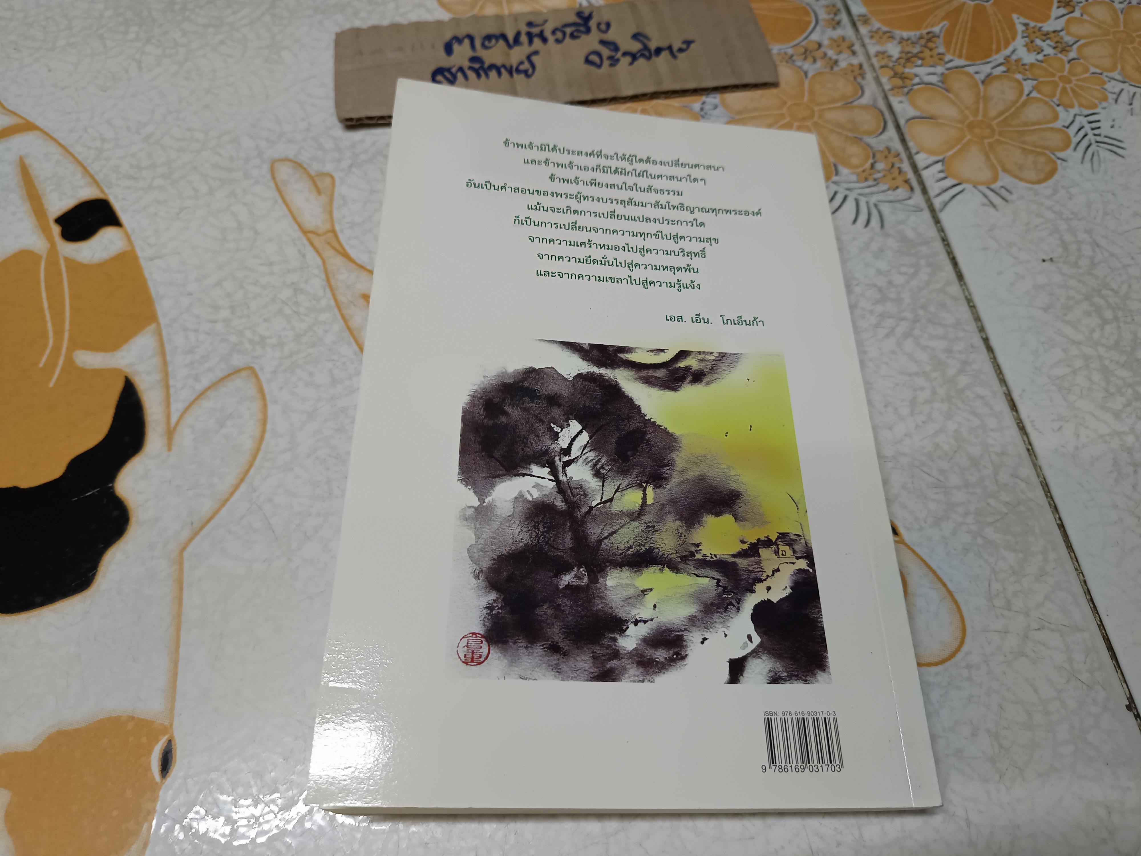 ศิลปะในการดำเนินชีวิต วิปัสสนากรรมฐาน สอนโดยท่านอาจารย์ โกเอ็นก้า วิลเลียม ฮาร์ท เขียน