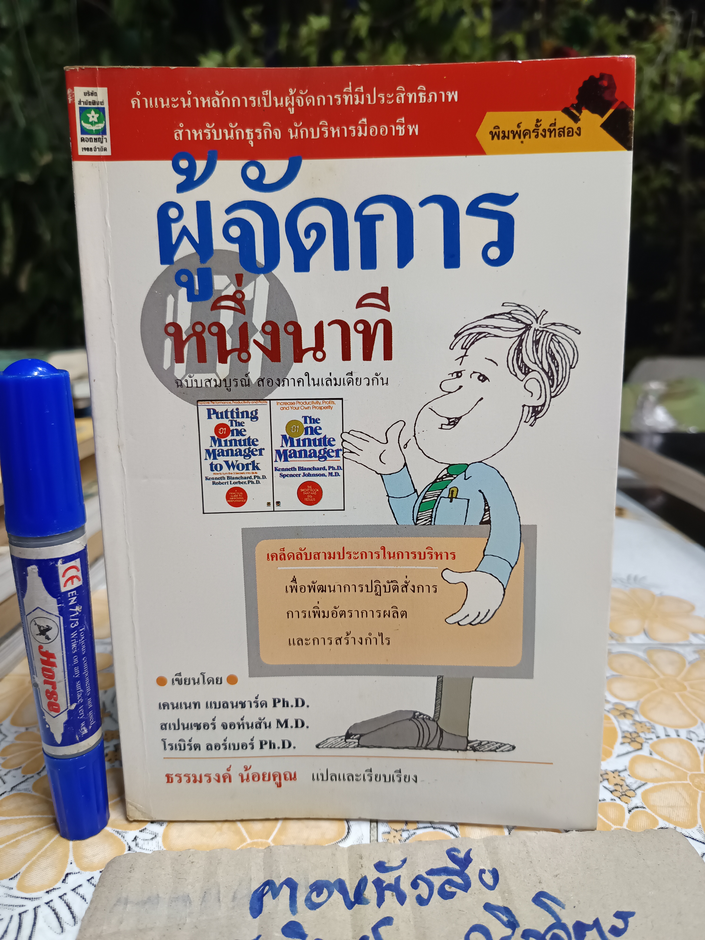 ผู้จัดการหนึ่งนาที (ฉบับสมบูรณ์) สองภาคในเล่มเดียวกัน - The One Minute Manager - Putting The One Minute Manager to Work ธรรมรงค์ น้อยคูณ แปลและเรียบเรียง