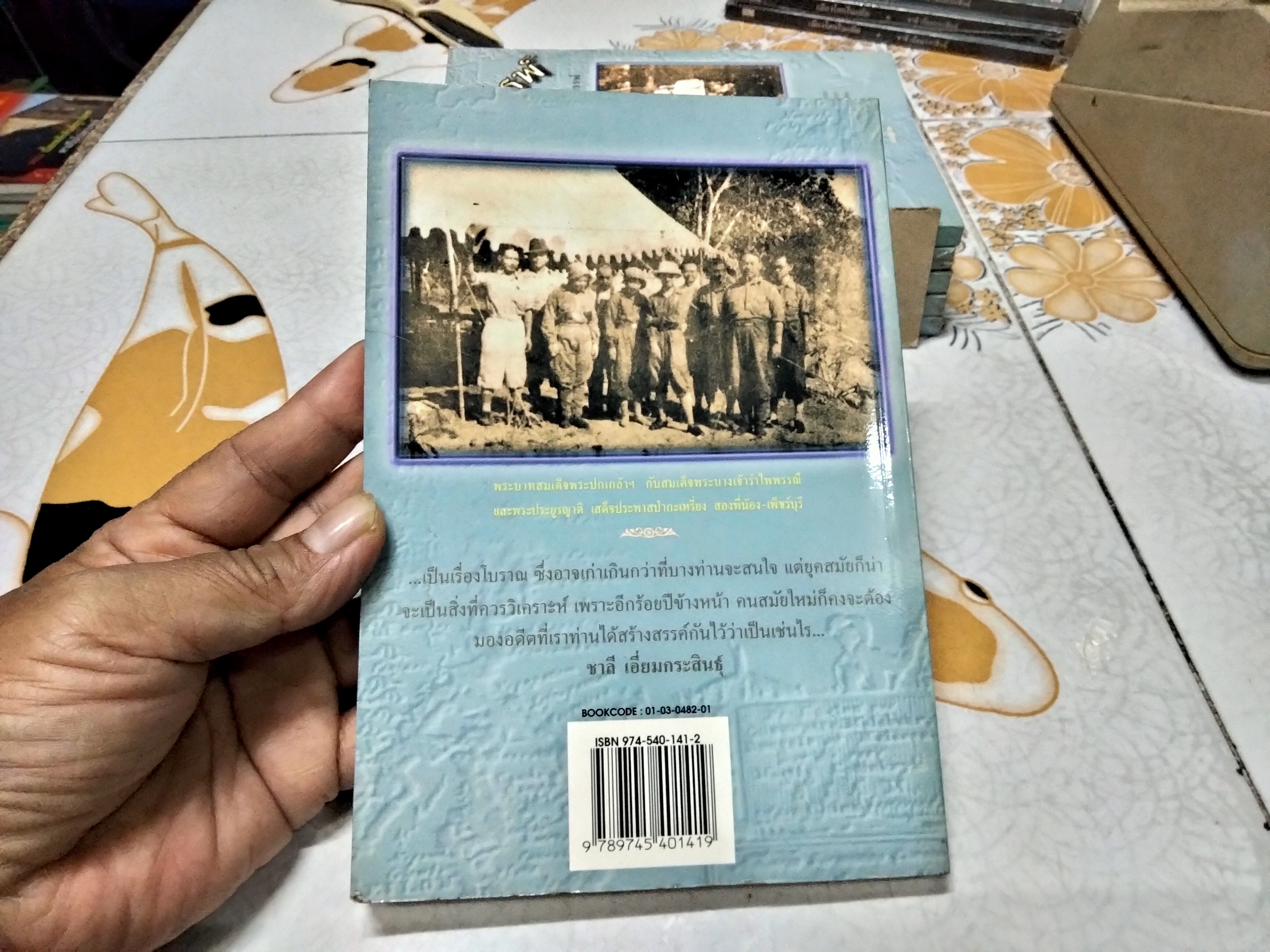 สยามดึกดำบรรพ์ โดย ชาลี เอี่ยมกระสินธุ์ พิมพ์ปี พ.ศ.2539