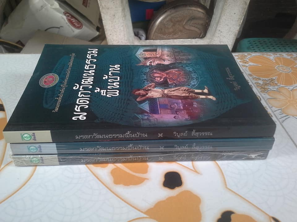 มรดกวัฒนธรรมพื้นบ้าน โดย วิบูลย์ ลี้สุวรรณ