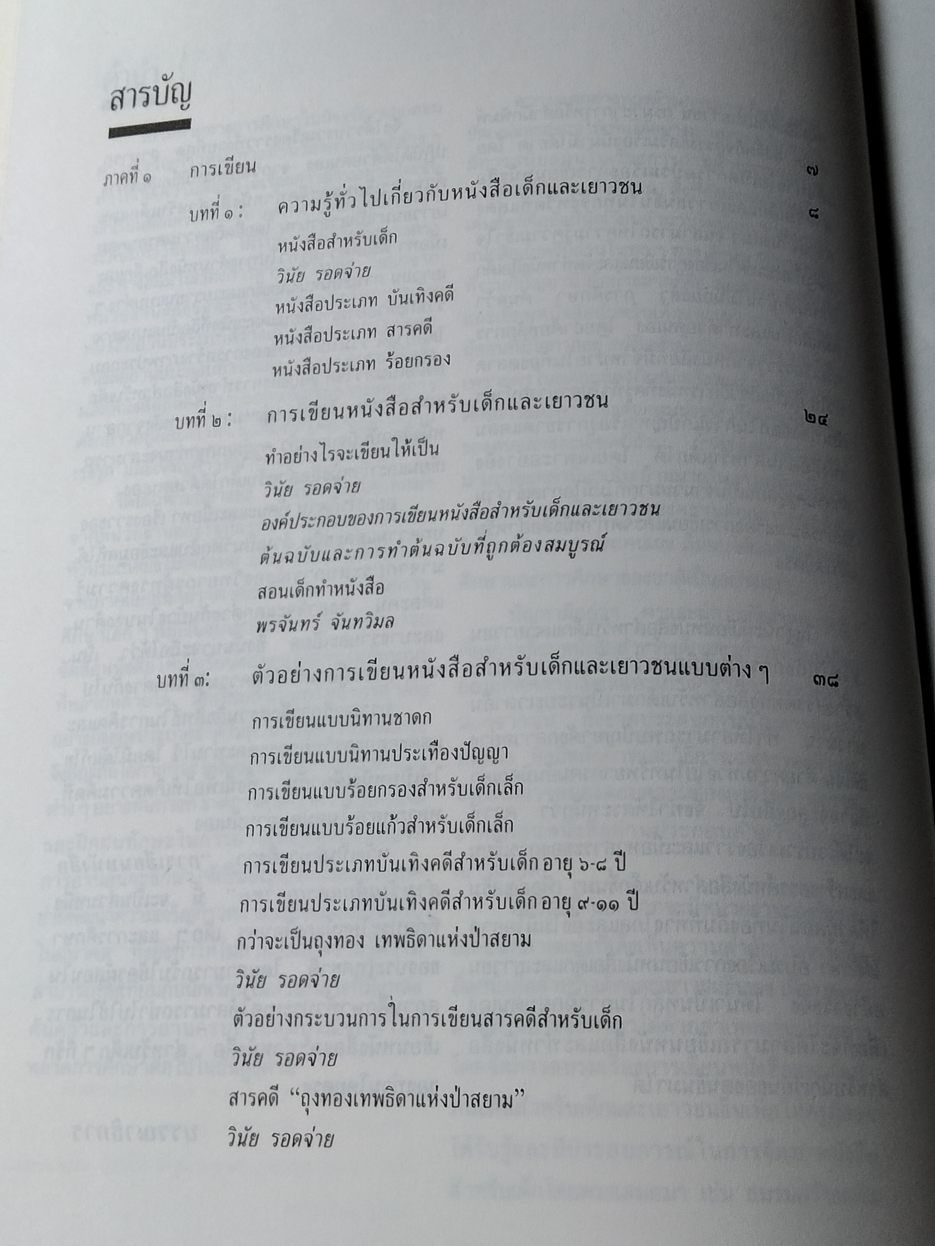 การเขียนและจัดทำสื่อหนังสือสำหรับเด็กและเยาวชน - มานพ ถนอมศรี บรรณาธิการ