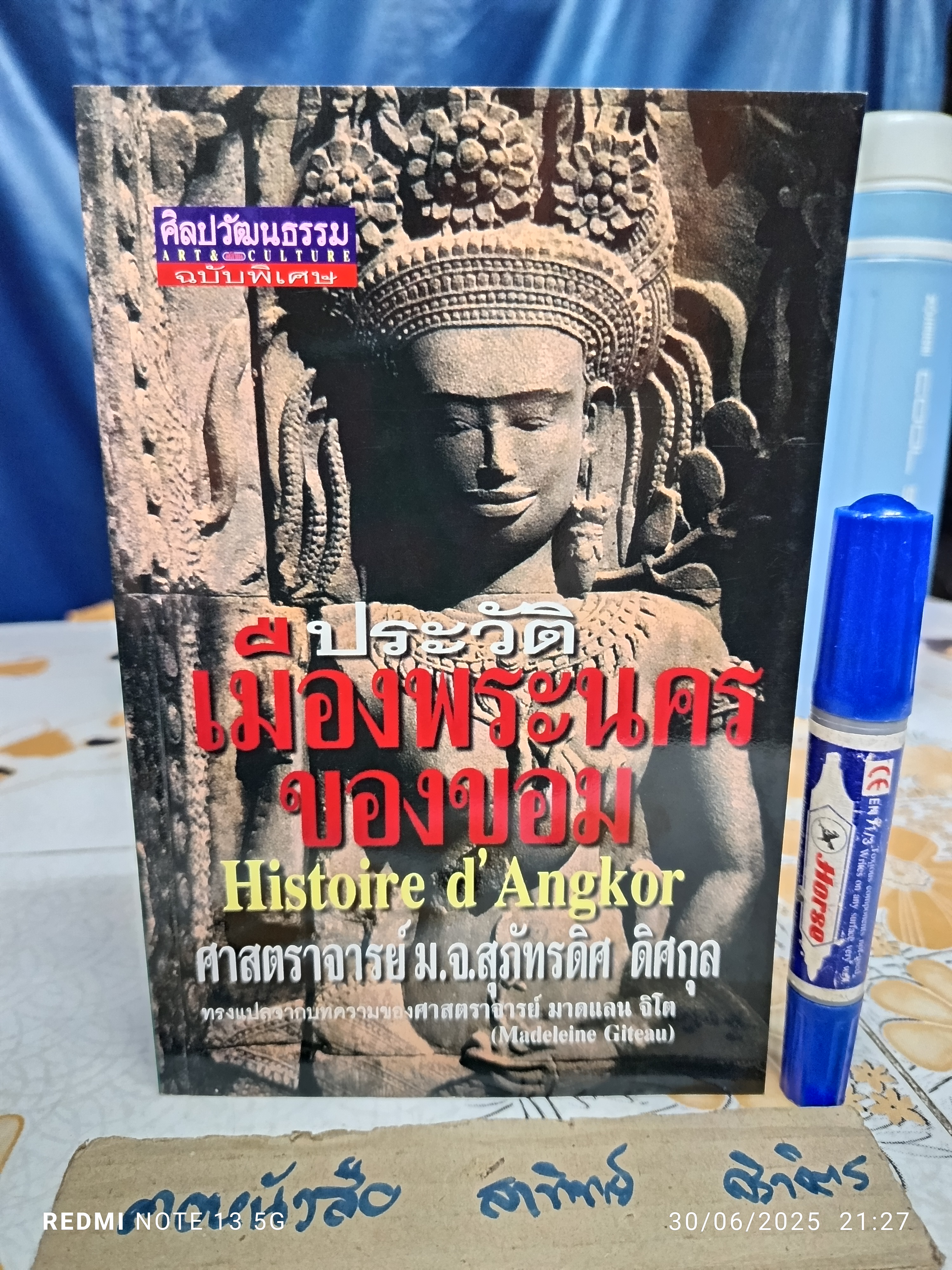 ประวัติเมืองพระนครของขอม ผู้เขียน : ศาสาตราจารย์มาดแลน จิโต แปลโดย ศาสตราจารย์ ม.จ.สุภัทรดิศ ดิศกุล พิมพ์ครั้งที่ 2/2543