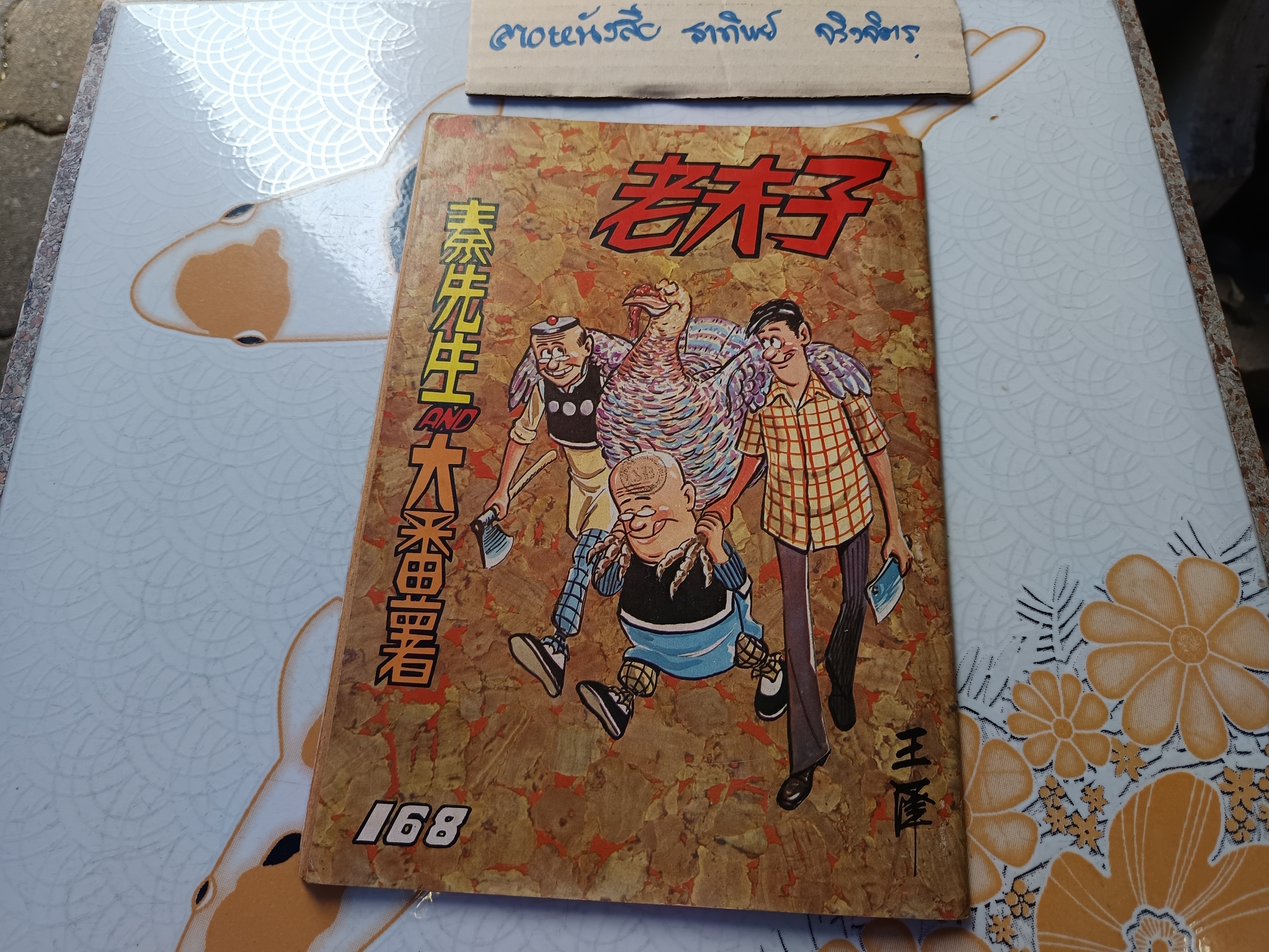 การ์ตูน Old Master Q, ลุงเชย, สามเกลอหัวแข็ง**สินค้าหมด**