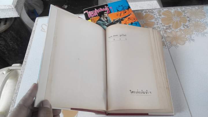 ใครเก่งเกินข้าฯ - พ.ต.ต.ประชา พูนวิวัฒน์ (ปกแข็ง มีใบหุ้มปก)