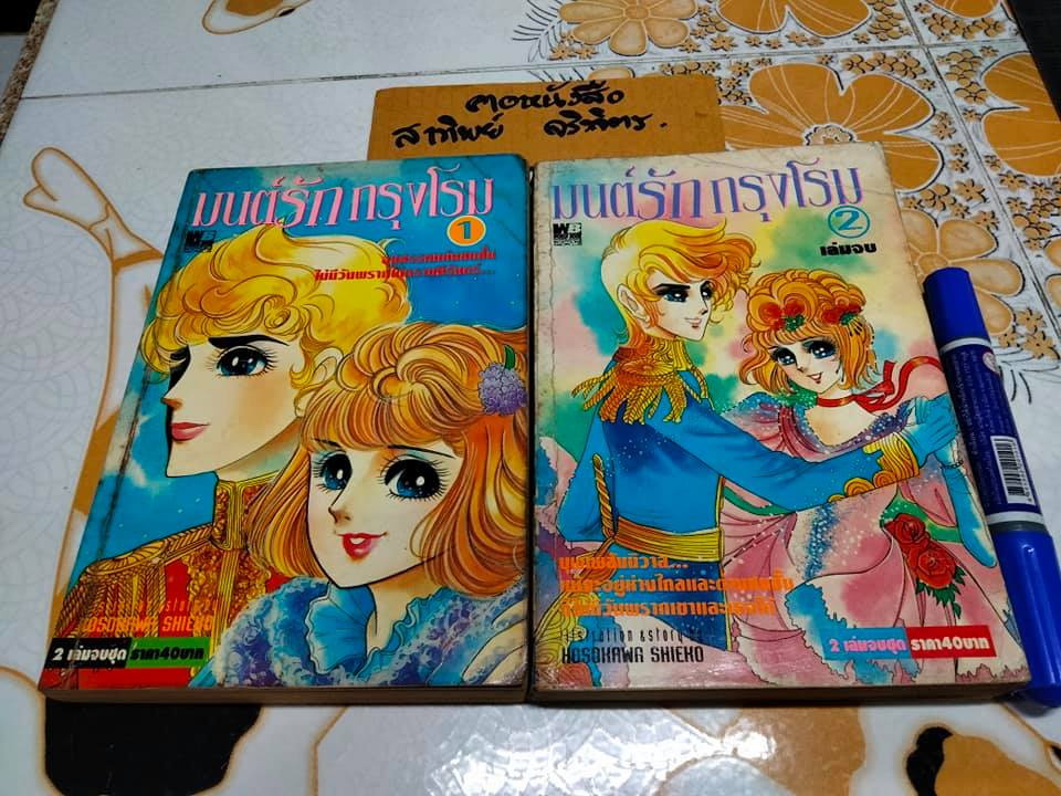 มนต์รักกรุงโรม 2 เล่มจบ - HOSOKAWA SHIEKO **สินค้าหมด**