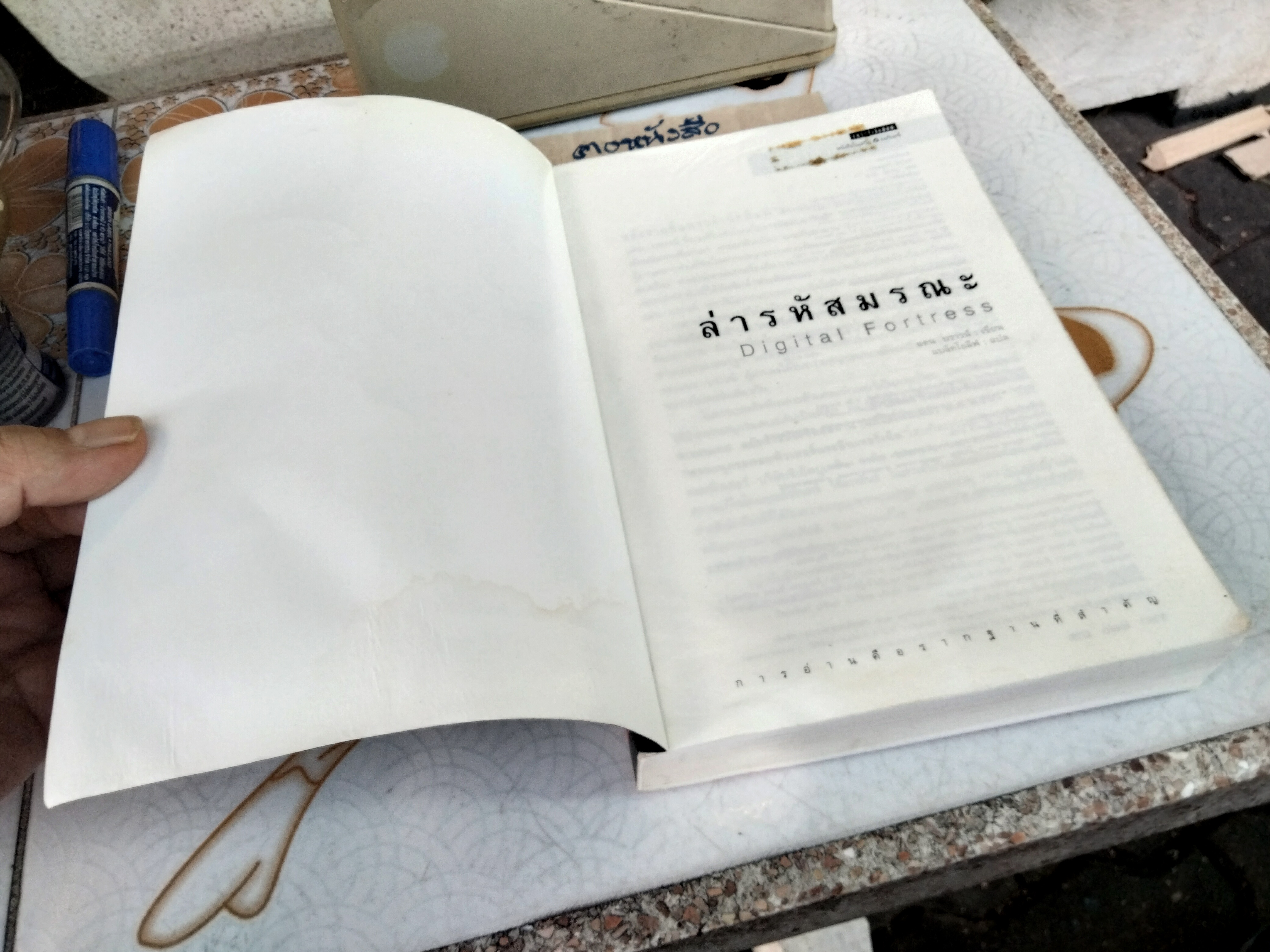 ล่ารหัสมรณะ (Digital Fortress) เป็นนวนิยายเล่มแรกของแดน บราวน์ แพรวสำนักพิมพ์ Mystery พิมพ์ครั้งที่ 3/2547