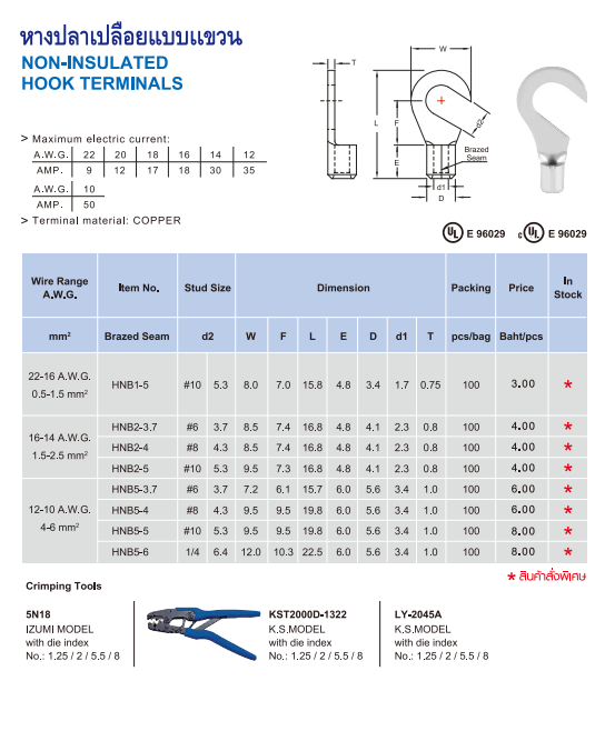 หางปลาเปลือยแบบแขวน NON-INSULATED HOOK TERMINALS