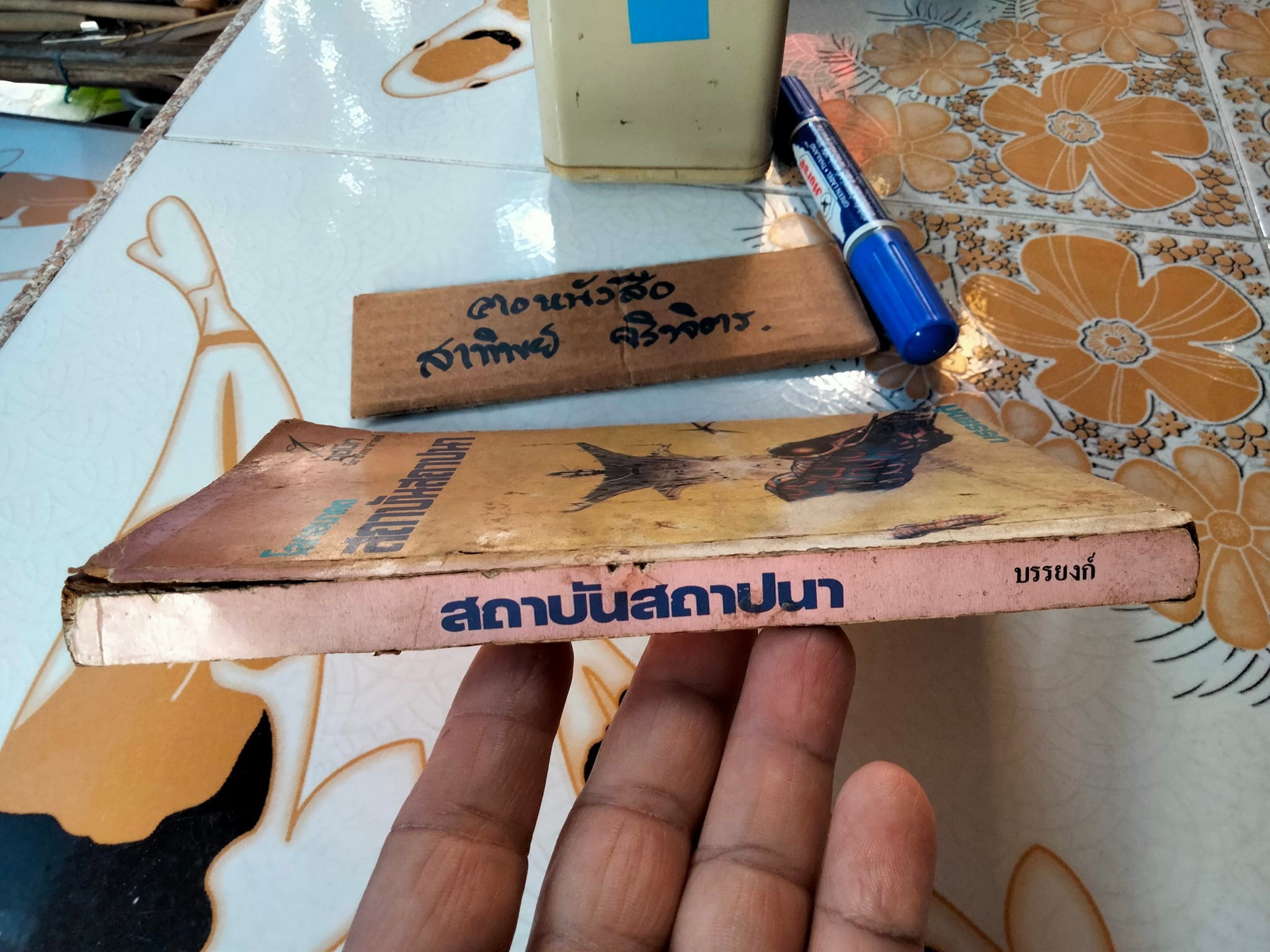 โลกอนาคตสถาบันสถาปนา (FOUNDATION) ผลงานของ ไอแซค อาสิมอฟ Isaac Asimov , บรรยงก์ แปล **สินค้าหมด**