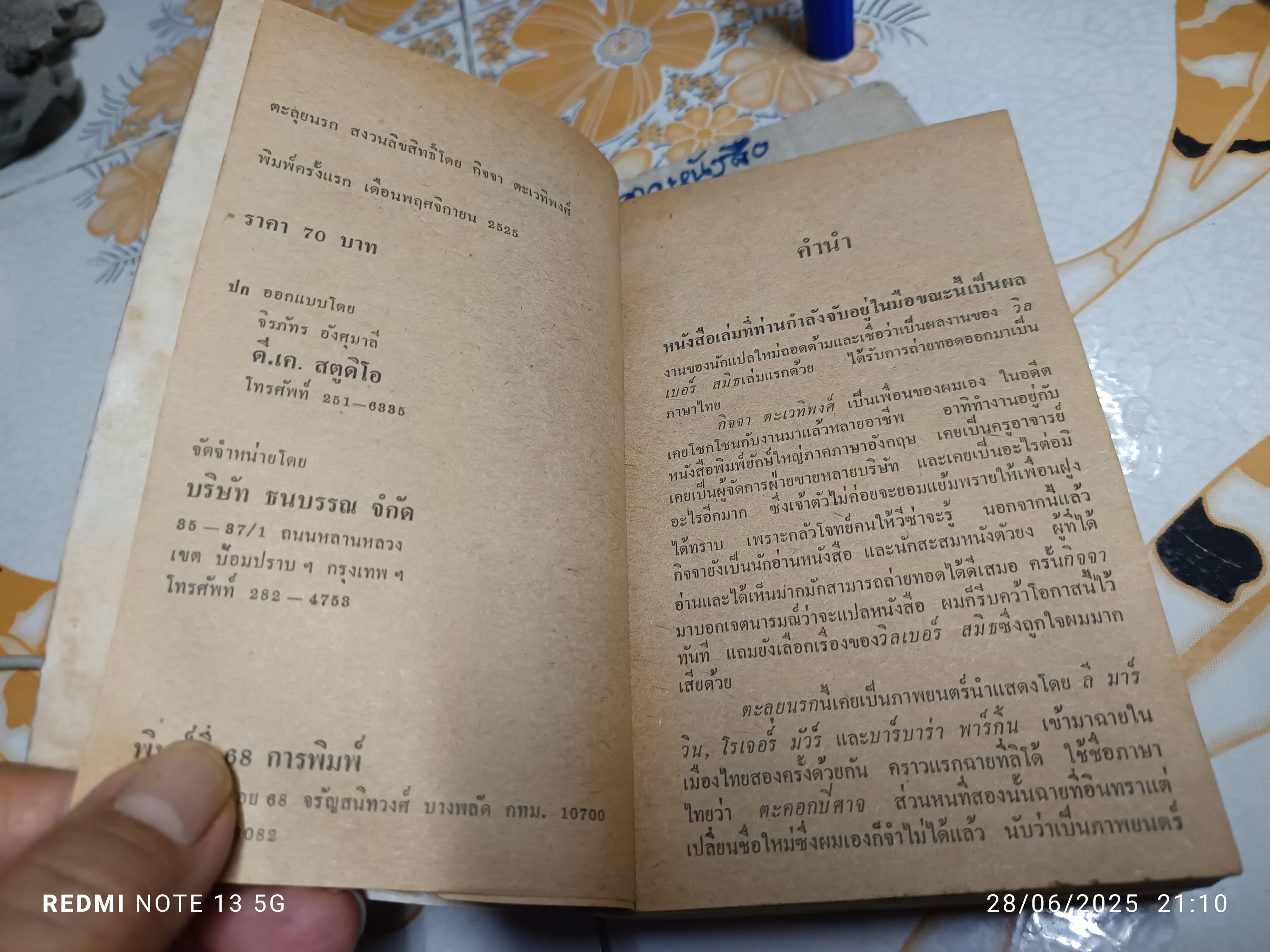 ตลุยนรก (Shout at the Devil) ผู้เขียน : Wilbur Smith ผู้แปล : กำจาย ตะเวทิพงศ์ จัดพิมพ์โดย สนพ. ชั้นหนึ่ง พิมพ์ครั้งที่ 2