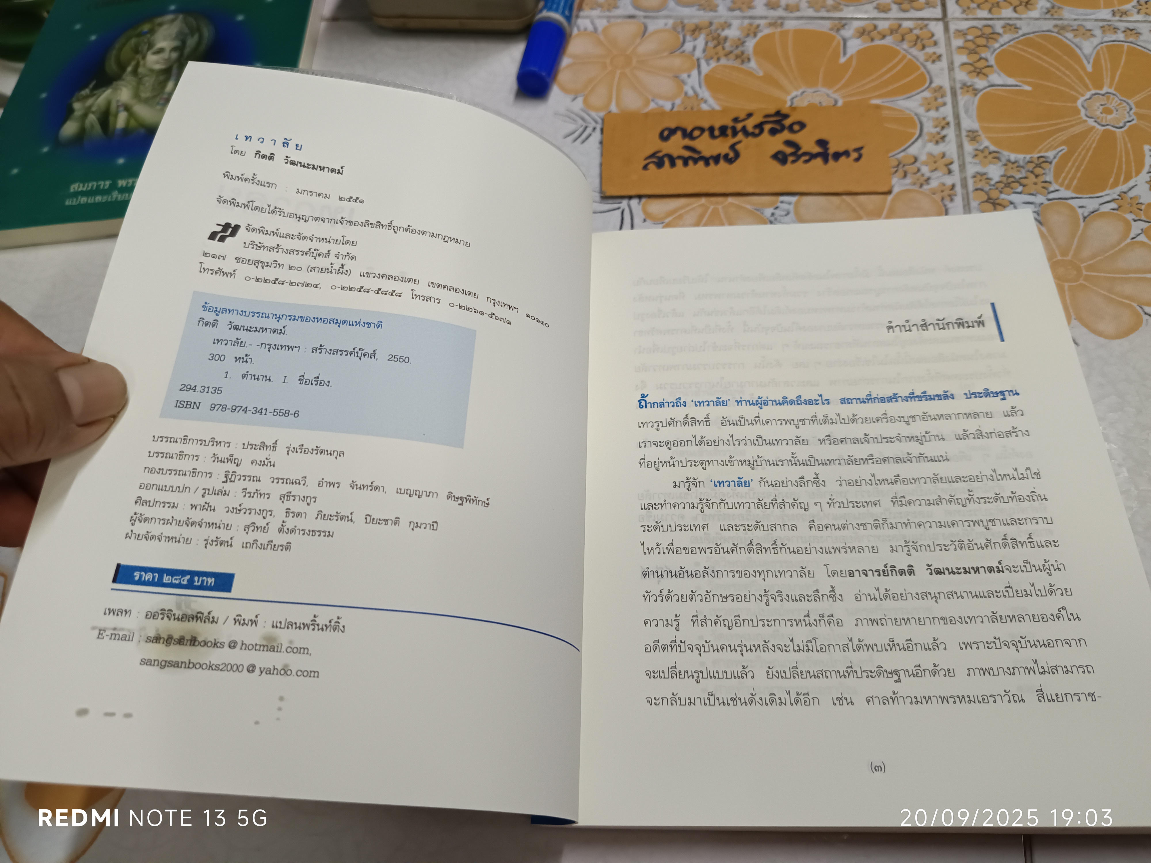 เทวาลัย เขียนโดย กิตติ วัฒนะมหาตม์ พิมพ์ครั้งแรกพ.ศ 2551