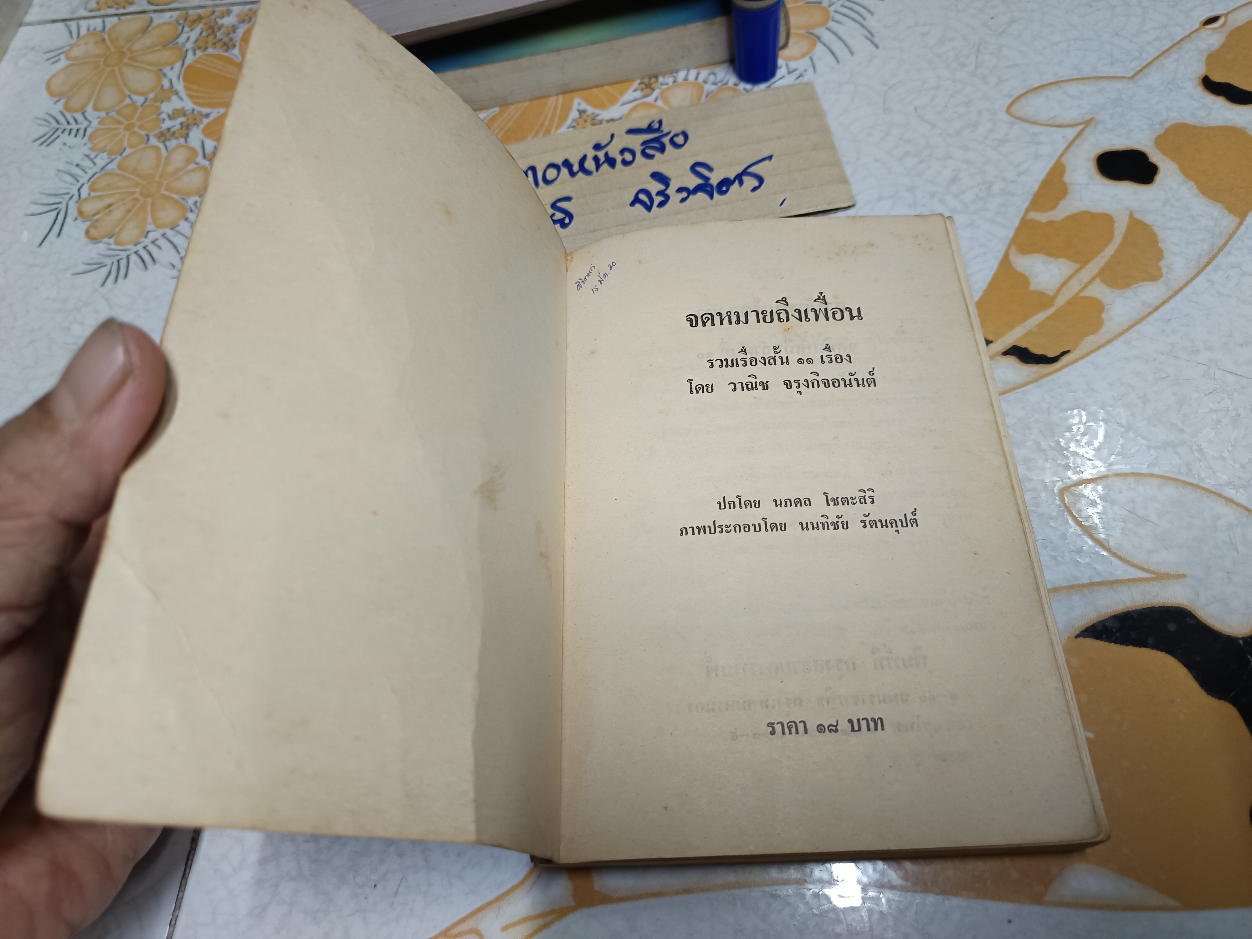 "จดหมายถึงเพื่อน" รวมเรื่องสั้น 11 เรื่อง โดย วานิช จรุงกิจอนันต์ พิมพ์รวมเล่มครั้งแรก สนพ.ดวงตา