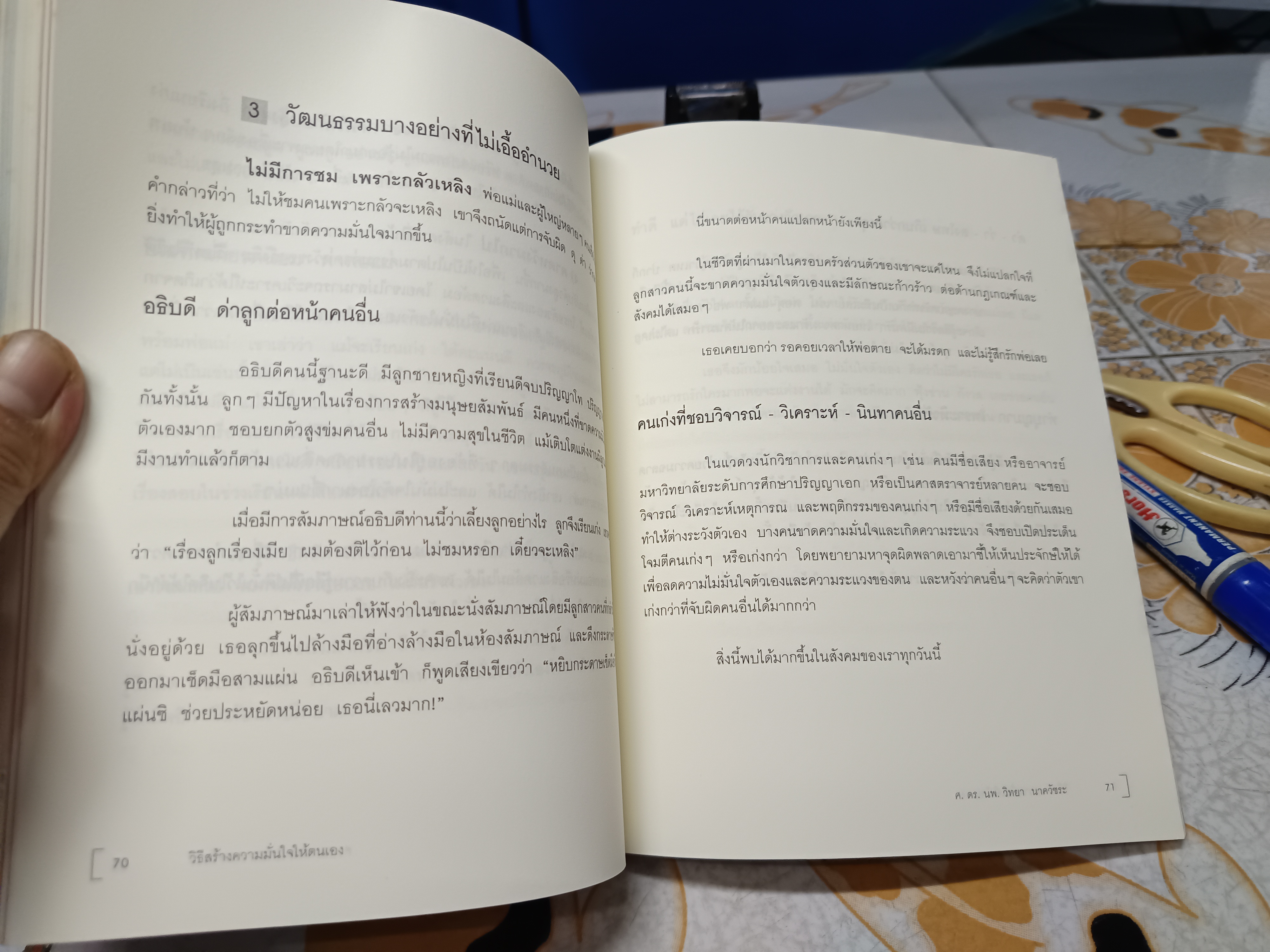 วิธีสร้างความมั่นใจให้ตนเอง โดย นายแพทย์ วิทยา นาควัชระ พิมพ์ครั้งที่ 3/2551