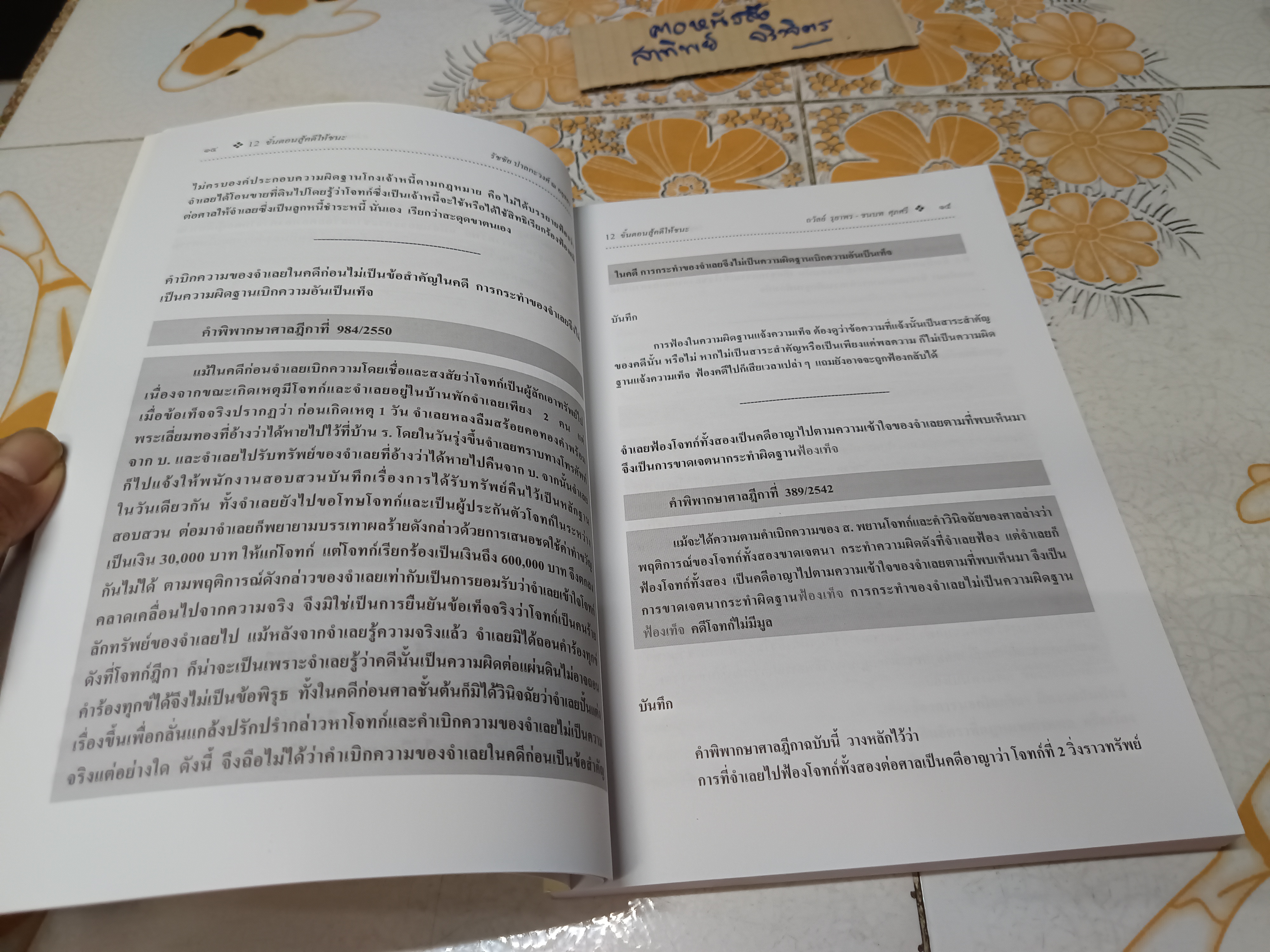 12 ขั้นตอนสู้คดีให้ชนะ จัดทำโดย ชนบท ศุภศรี , รัชชัย ปาลกะวงศ์ ณ อยุธยา, ถวัลย์ รุยาพร ฯลฯ **สินค้าหมด**