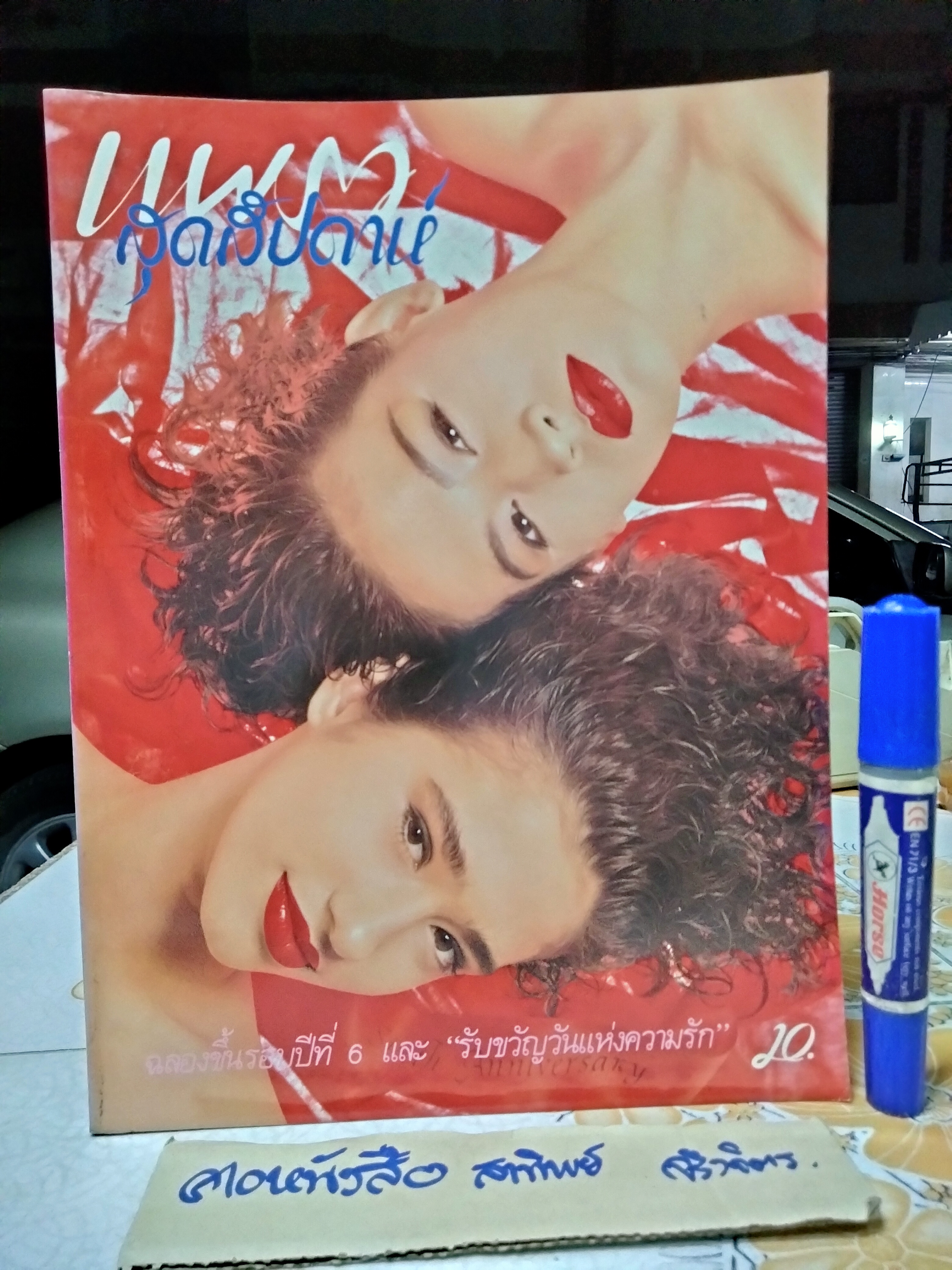 แพรวสุดสัปดาห์ ปก เยอราดีน เรเคอร์เดล - สปัน เสลาคุณ ฉ.121/2531