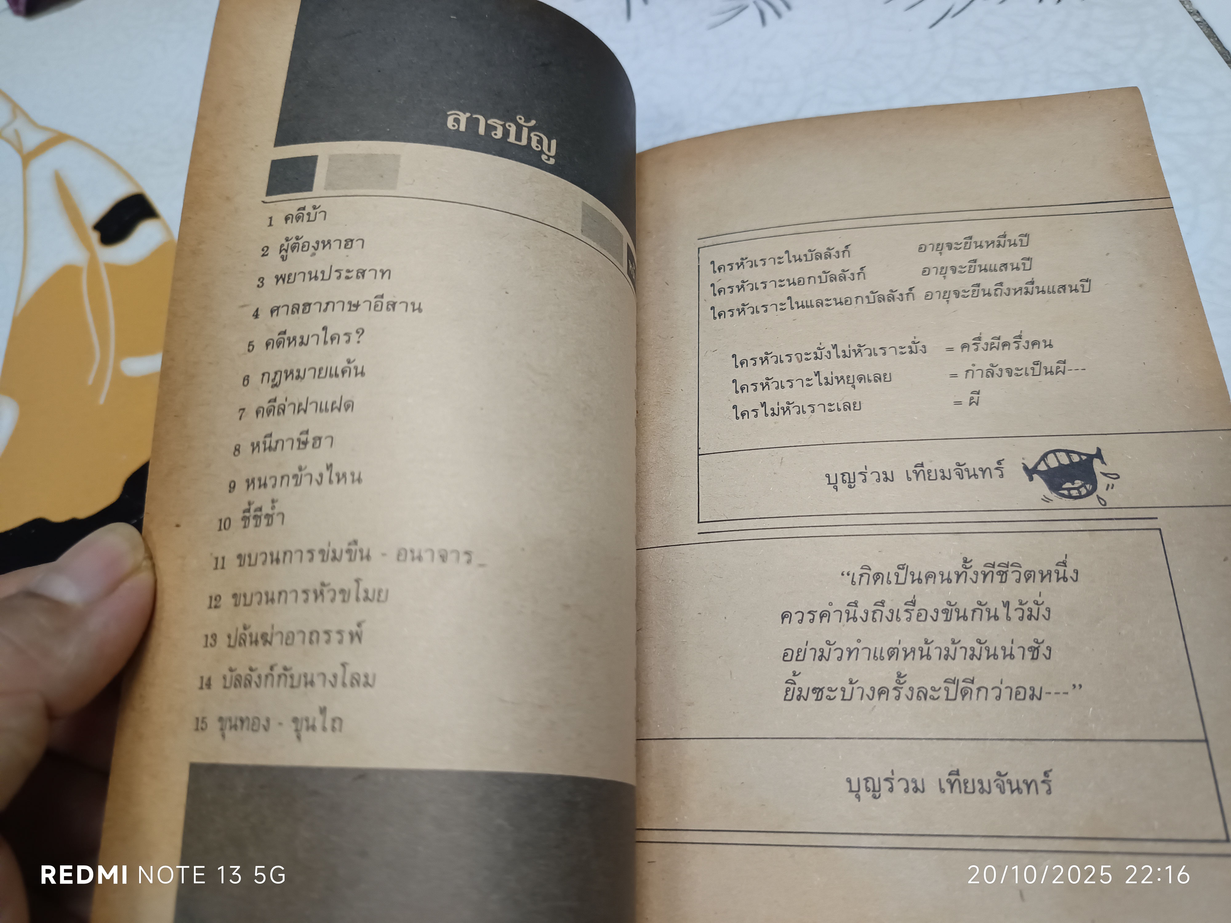 บัลลังก์หัวเราะ โดย บุญร่วม เทียมจันทร์ **สินค้าหมด**