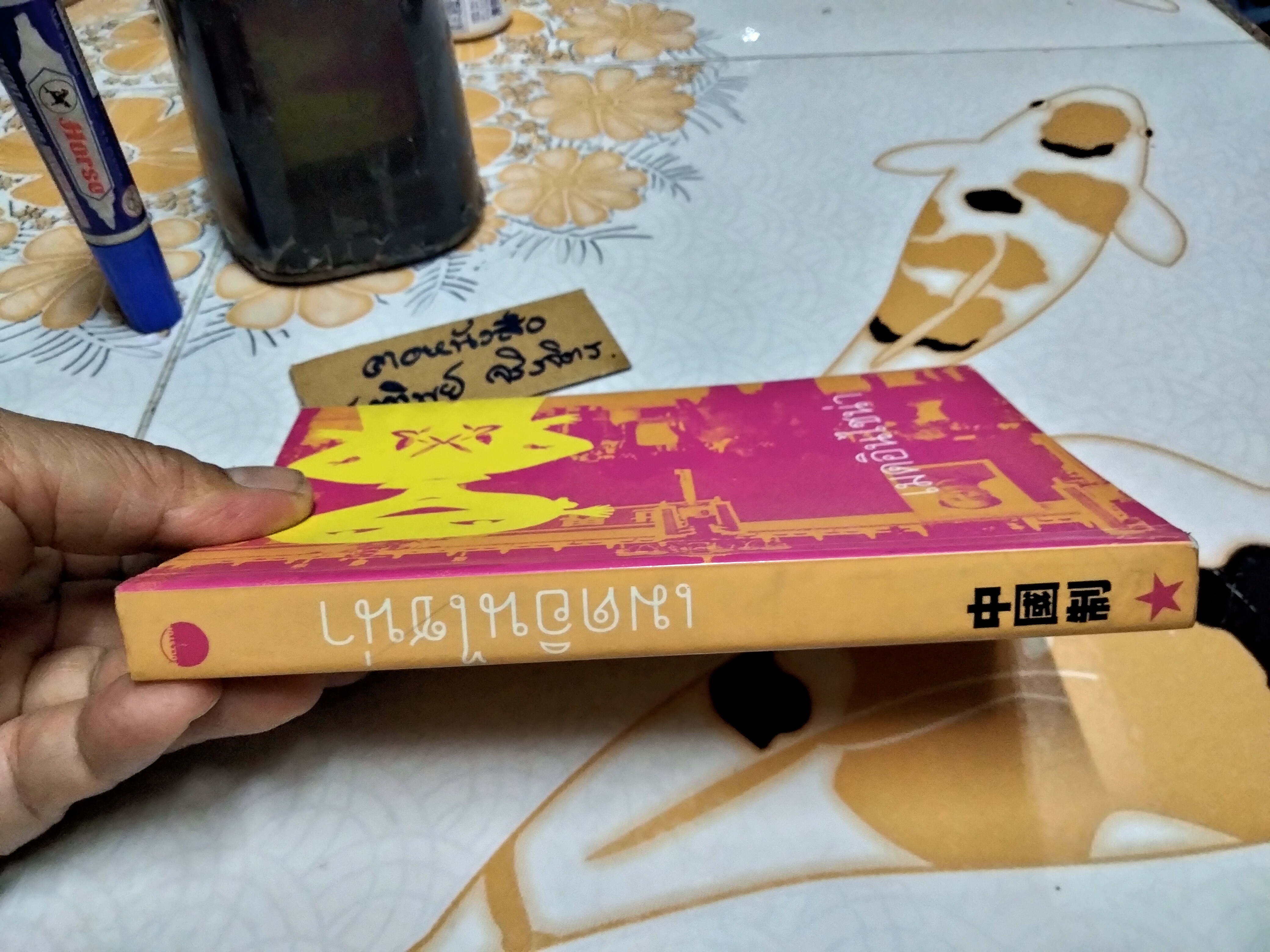 เมดอินไชน่า Made in China - ศิริลักษณ์ เอกอุกฤษฎ์กุล พิมพ์ครั้งแรก พ.ศ.2544