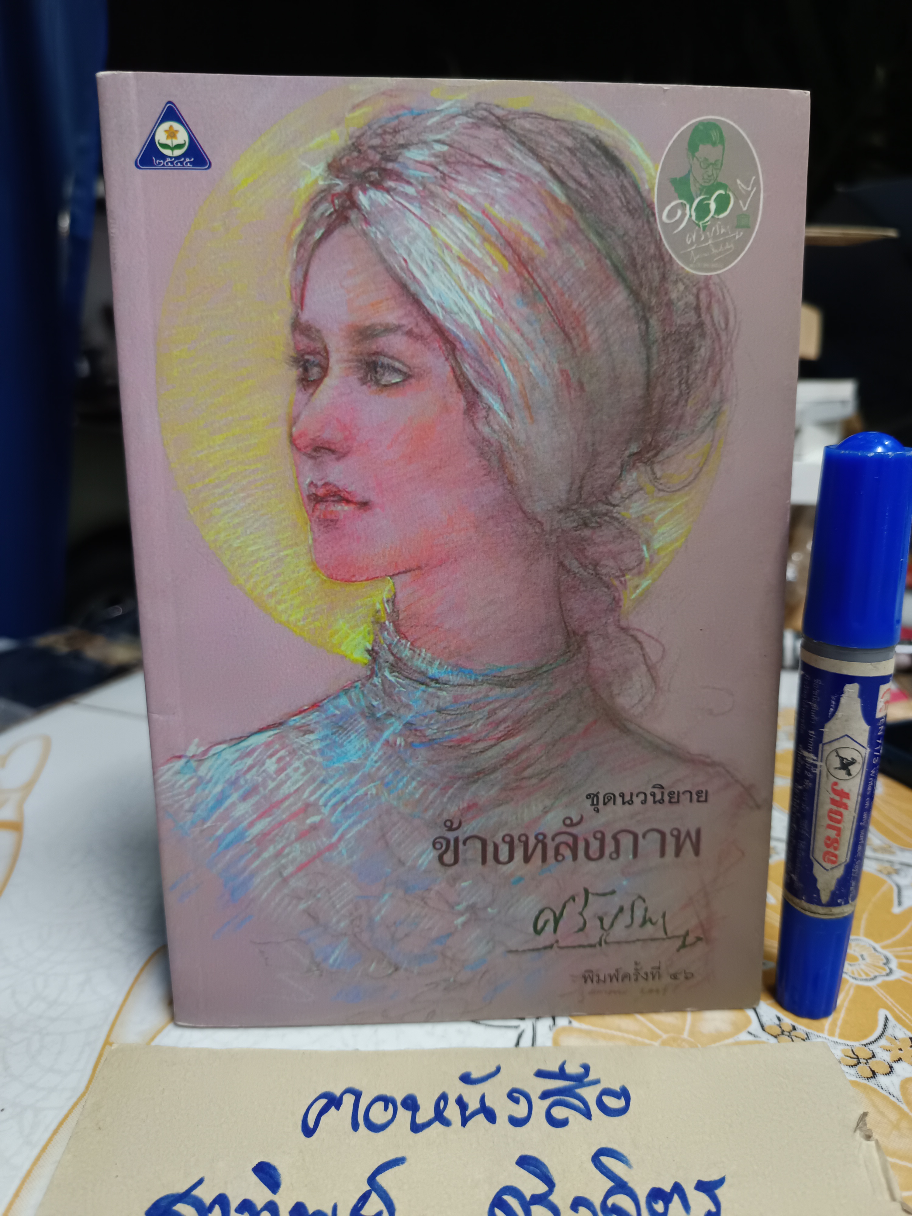 ข้างหลังภาพ โดย ศรีบูรพา (พิมพ์ครั้งที่ 56) #นวนิยาย