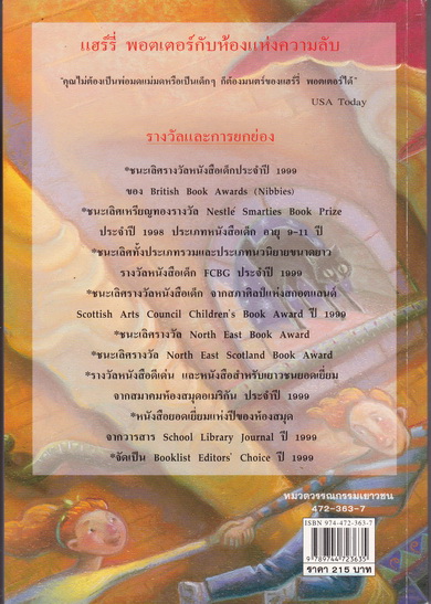 แฮร์รี่พอตเตอร์กับห้องแห่งความลับ (พิมพ์ครั้งที่ 3-2543) **สินค้าหมด**