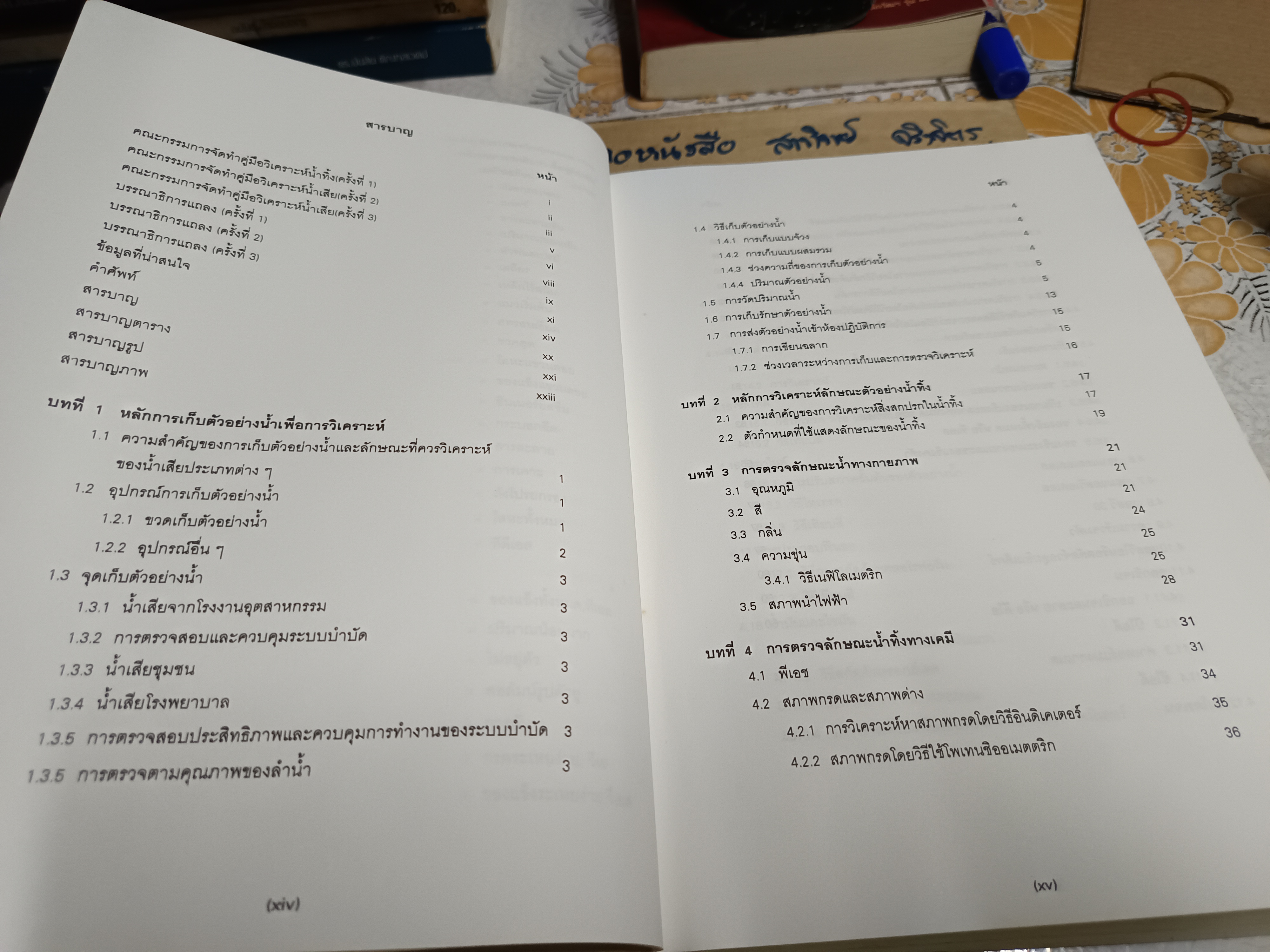 คู่มือวิเคราะห์น้ำเสีย บรรณาธิการโดย ธงชัย พรรณสวัสดิ์, วิบูลย์ลักษณ์ วิสุทธิศักดิ์