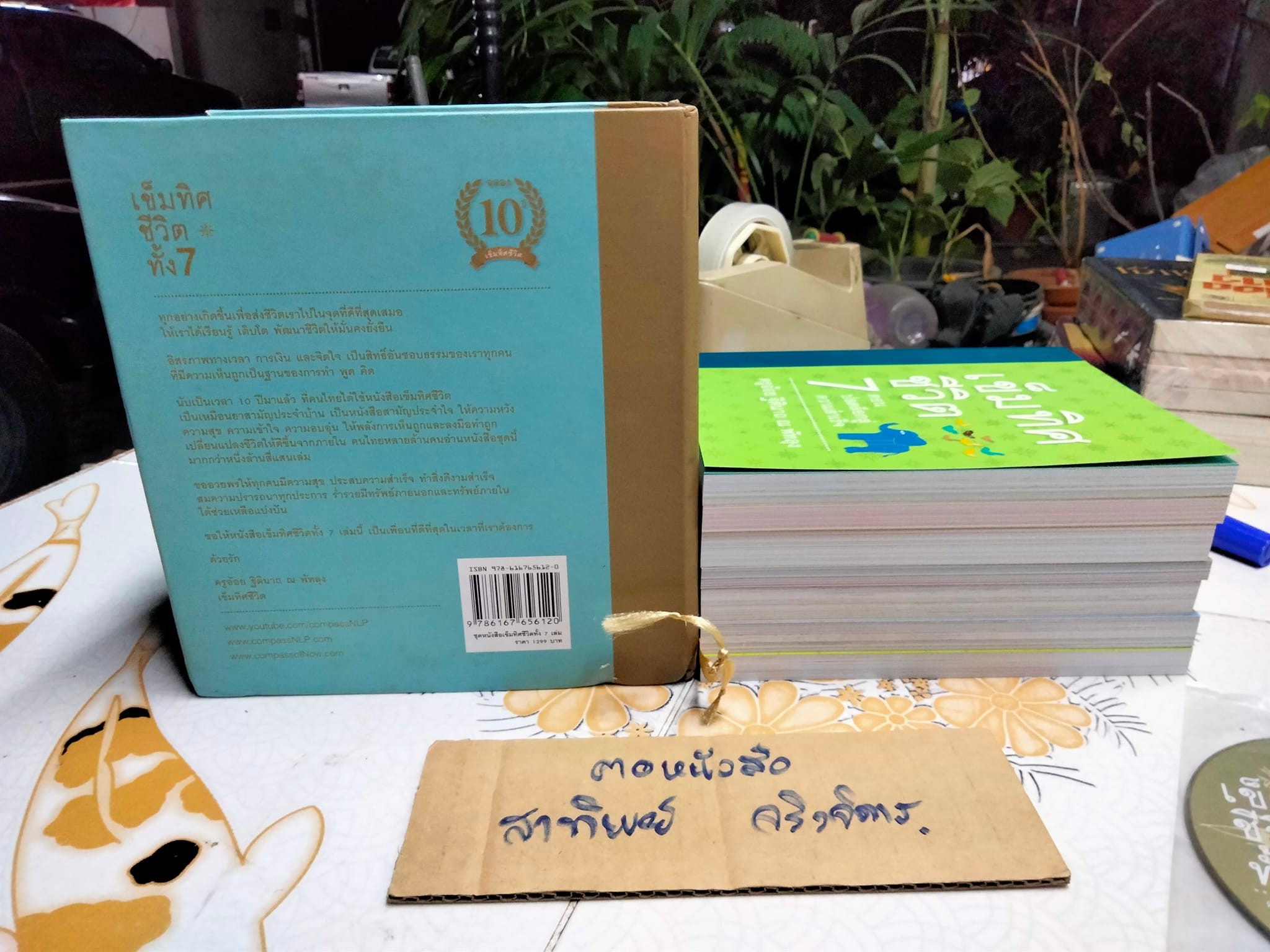 หนังสือเข็มทิศชีวิตทั้ง 7 + DVD 1 แผ่น (Box set) ฐิตินาถ ณ พัทลุง - ปล.ชุดนี้ที่ล็อคแผ่นซีดีหลุดออกไป + กล่องมีรอยบุบเล็กน้อย,ด้านในกล่องมีรอยแตก แต่ยังไม่หลุด **สินค้าหมด**