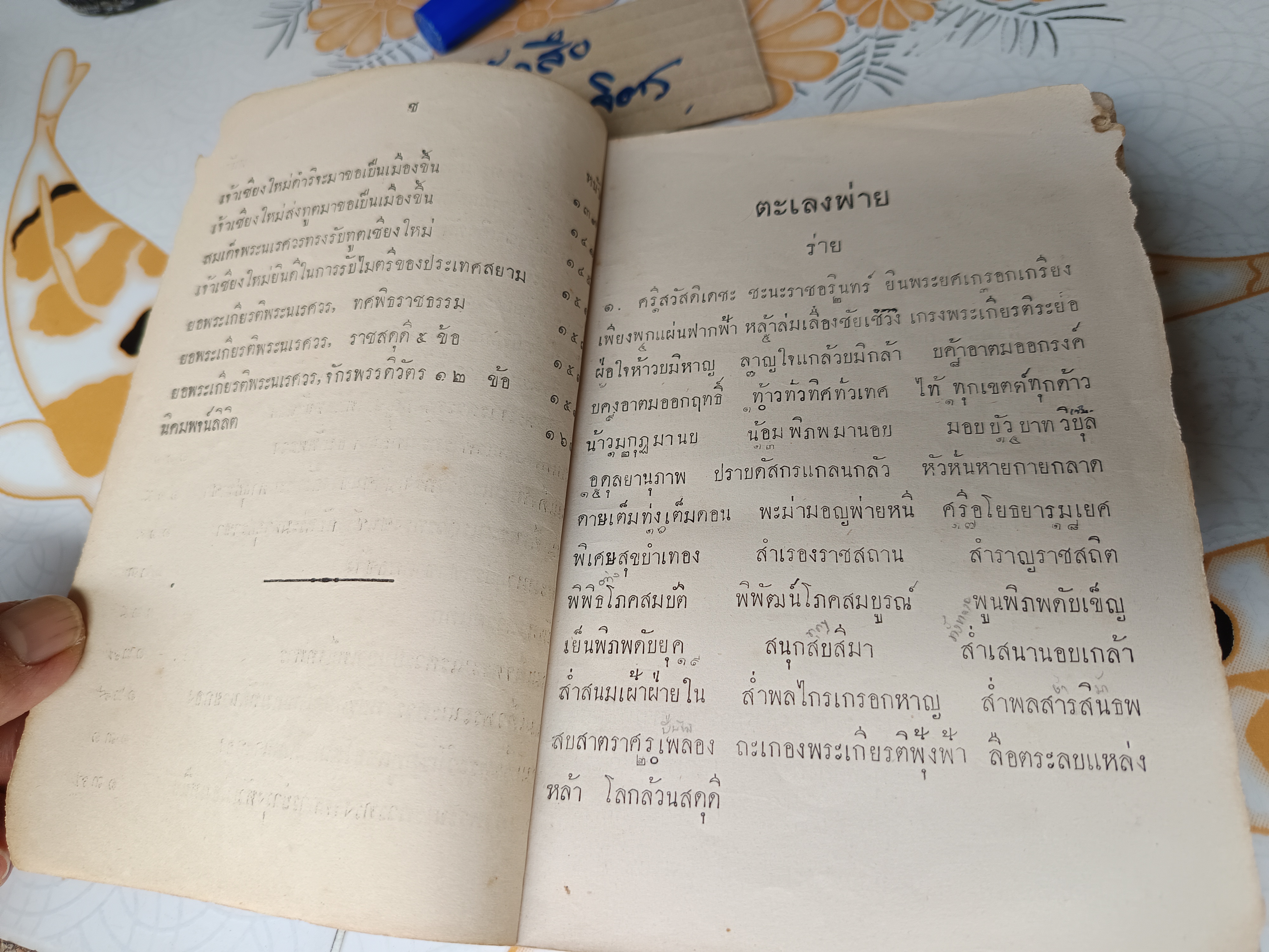 หนังสืออ่านกวีนิพนธ์ ตะเลงพ่าย สมเด็จพระมหาสมณะเจ้า กรมพระปรมานุชิตชิโนรส ทรงนิพนธ์ สำหรับนักเรียนฝึกหัดครูและเตรียมอุดมศึกษาฯ พิมพ์ 7/2490