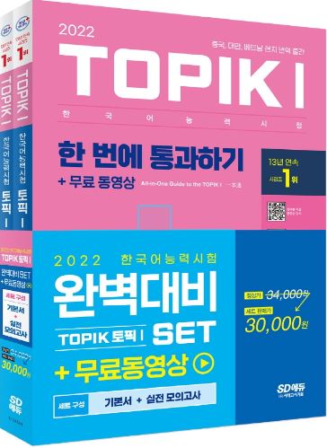 หนังสือเตรียมสอบ TOPIK1 2022 Korean Proficiency Test TOPIK1 (Topic 1) Perfect Preparation SET Basic Book + Practical Mock Test Free Video / Vocabulary Handbook / Chinese/English Commentary 6th Edition | 2 volumes 2022 한국어능력시험 TOPIK1(토픽1) 완벽대비 SET 기본서+실전 모