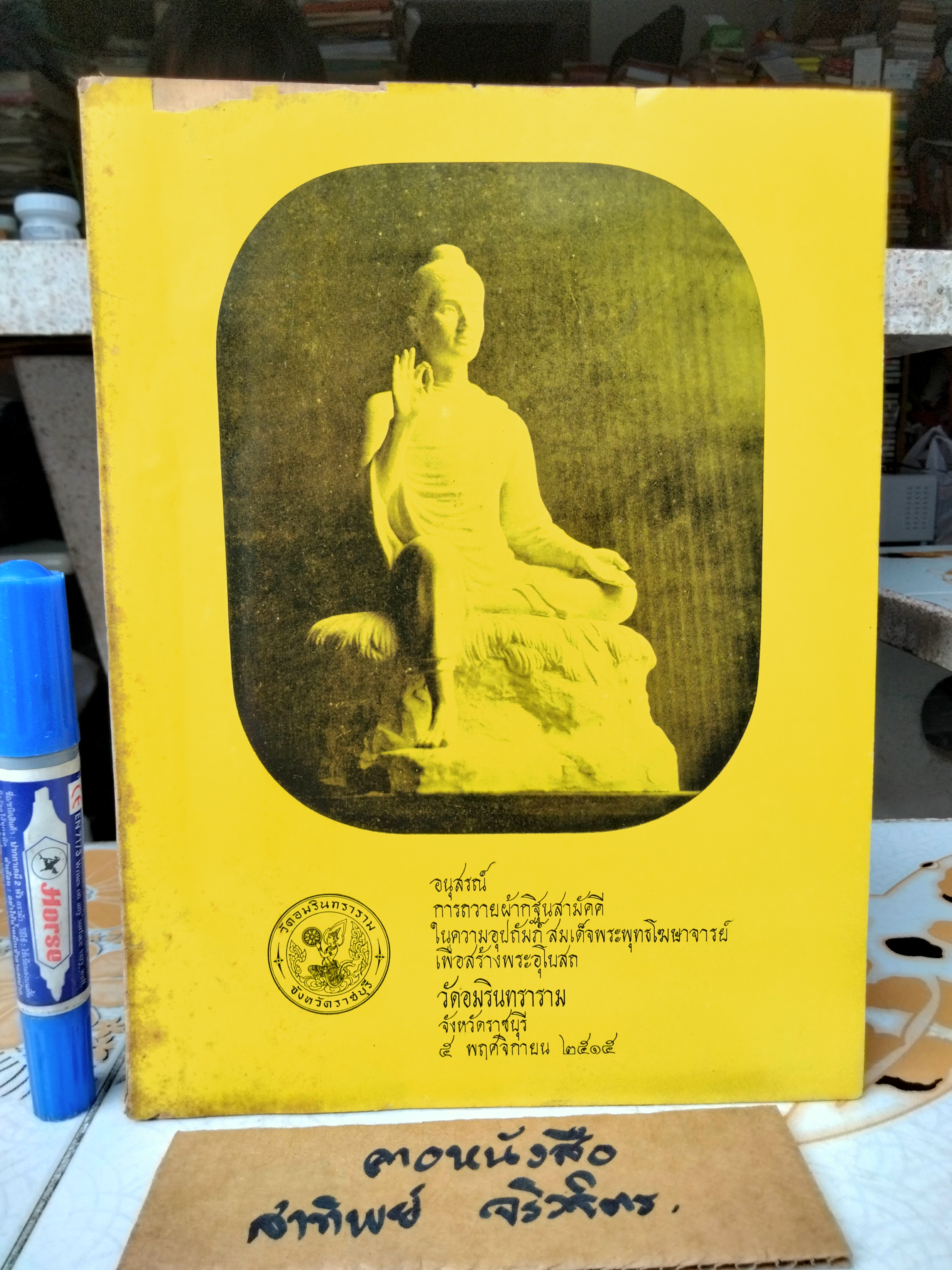หนังสืออนุสรณ์ การถวายผ้ากฐินสามัคคีในความอุปถัมภ์ สมเด็จพระพุทธโฆษาจารย์ เพื่อสร้างพระอุโบสถ วัดอมรินทราราม จ.ราชบุรี ปี 2515