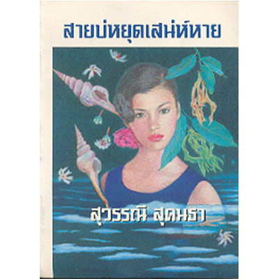 สายบ่หยุดเสน่ห์หาย