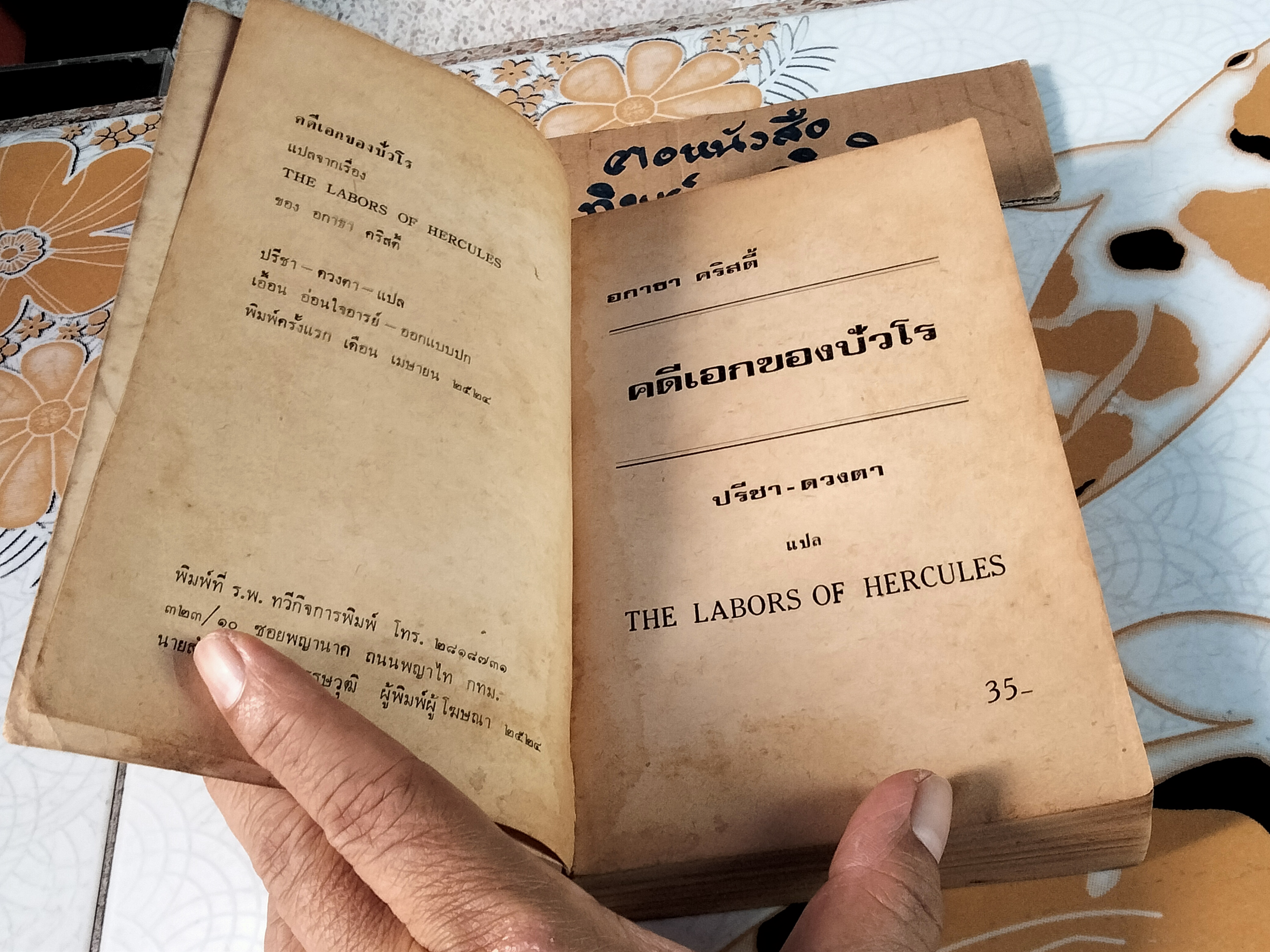 คดีเอกของปัวโรต์ (The Labors of Hercules) อกาธา คริสตี้ เขียน, ปรีชา-ดวงตา แปล - พิมพ์ครั้งแรก พ.ศ 2524 **สินค้าหมด**