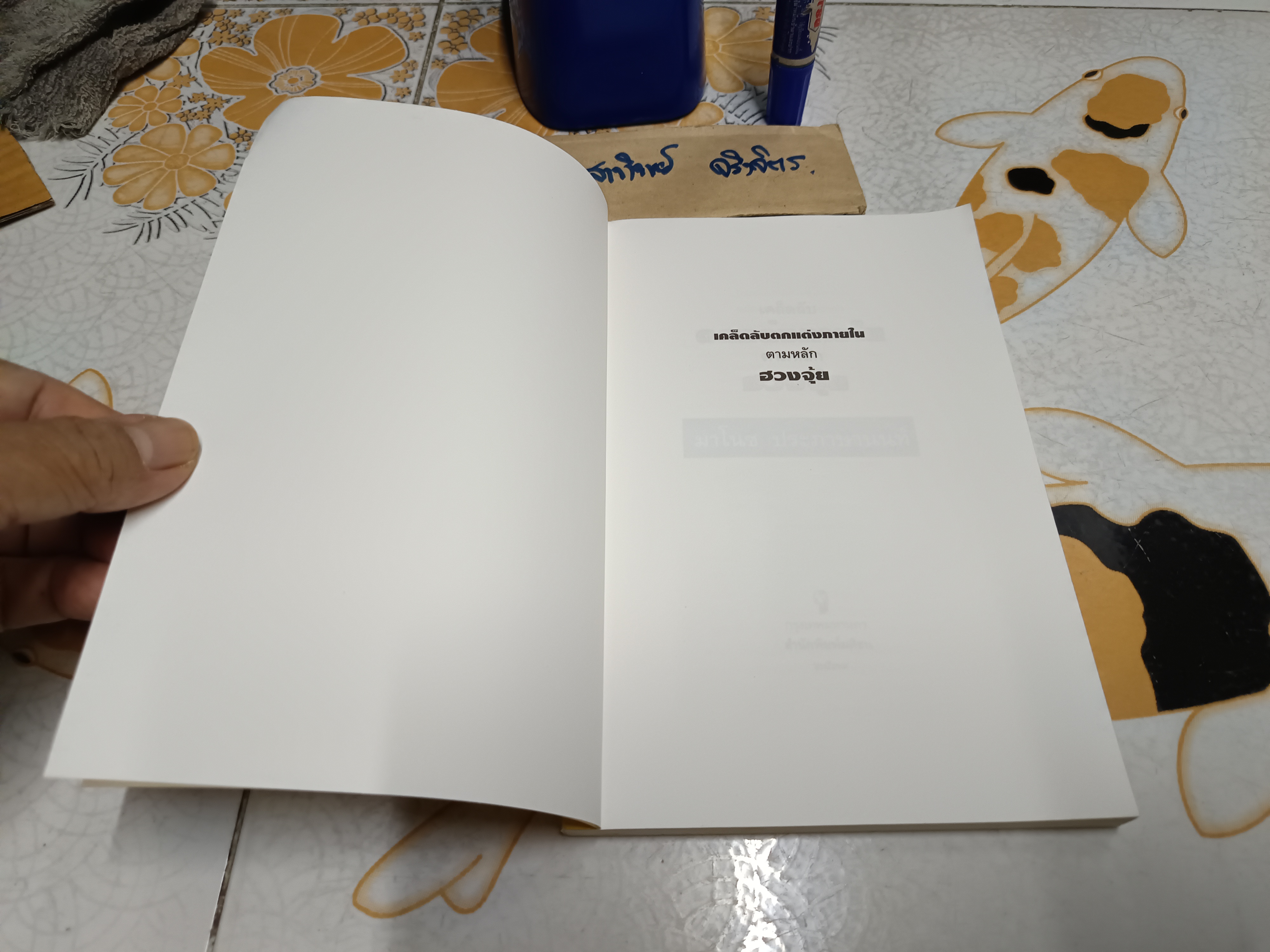 เคล็ดลับตกแต่งภายในตามหลักฮวงจุ้ย โดย มาโนช ประภาษานนท์ พิมพ์ครั้งที่ 6/ 2539