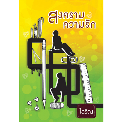 สงครามความรัก