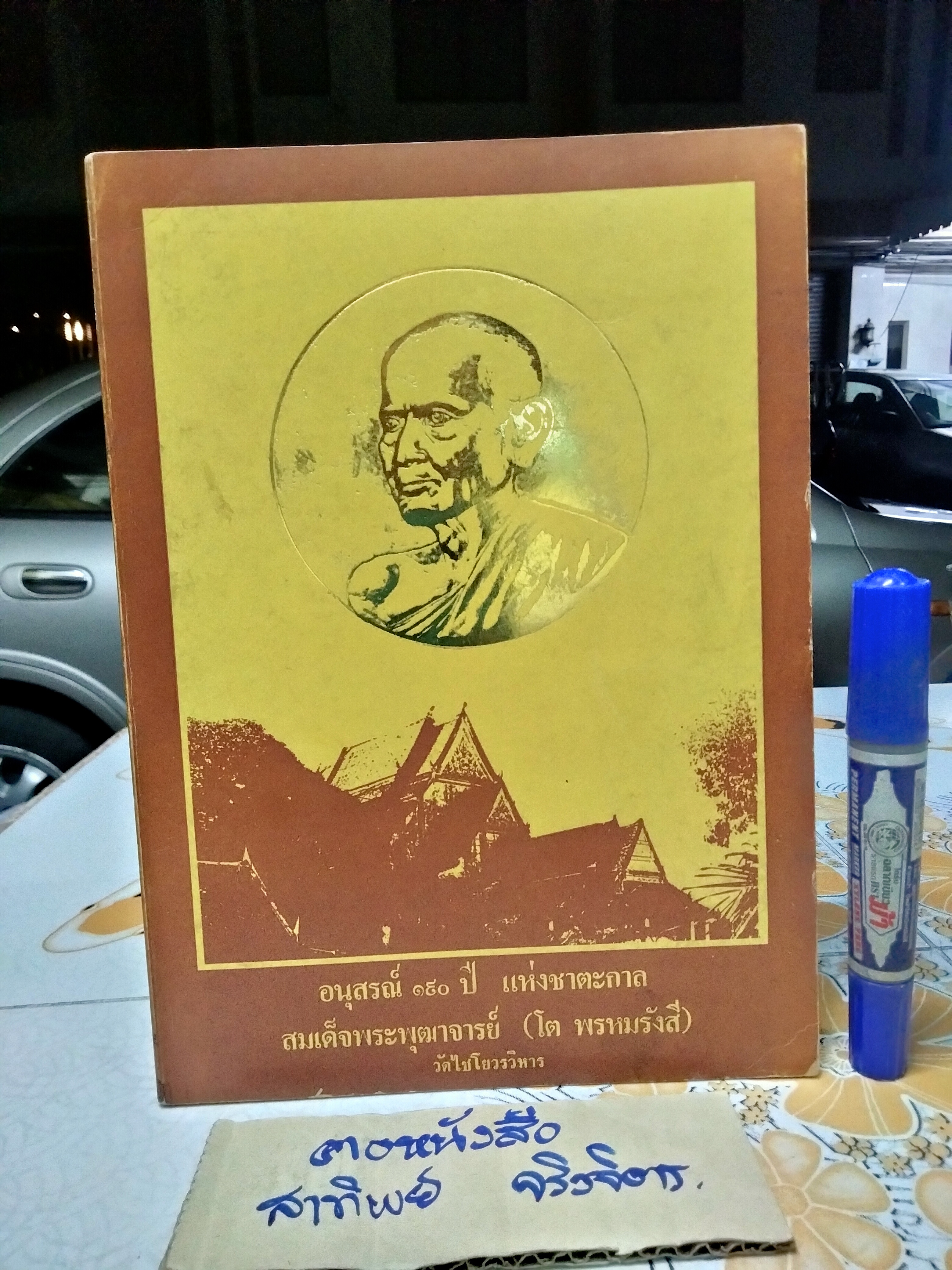 หนังสืออนุสรณ์ 190 ปี แห่งชาตะกาล สมเด็จพระพุฒาจารย์ (โต พรหมรังสี) วัดไชโยวรวิหาร , 24-25 พฤศจิกายน 2521