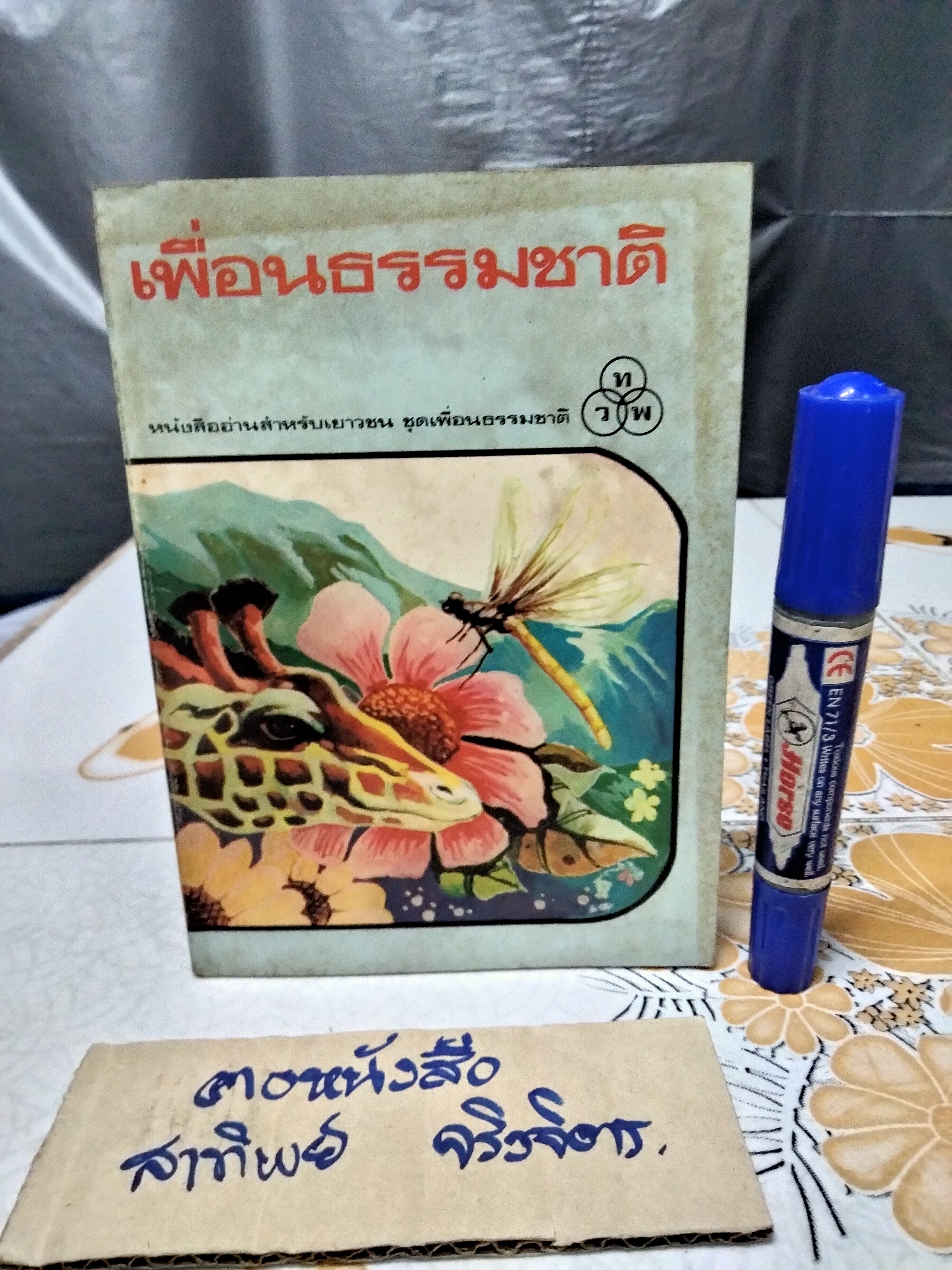 เพื่อนธรรมชาติ - หนังสืออ่านสำหรับเยาวชน ชุดเพื่อนธรรมชาติ ลำดับที่ 5/44 โดย รัตนนันทน์ **สินค้าหมด**