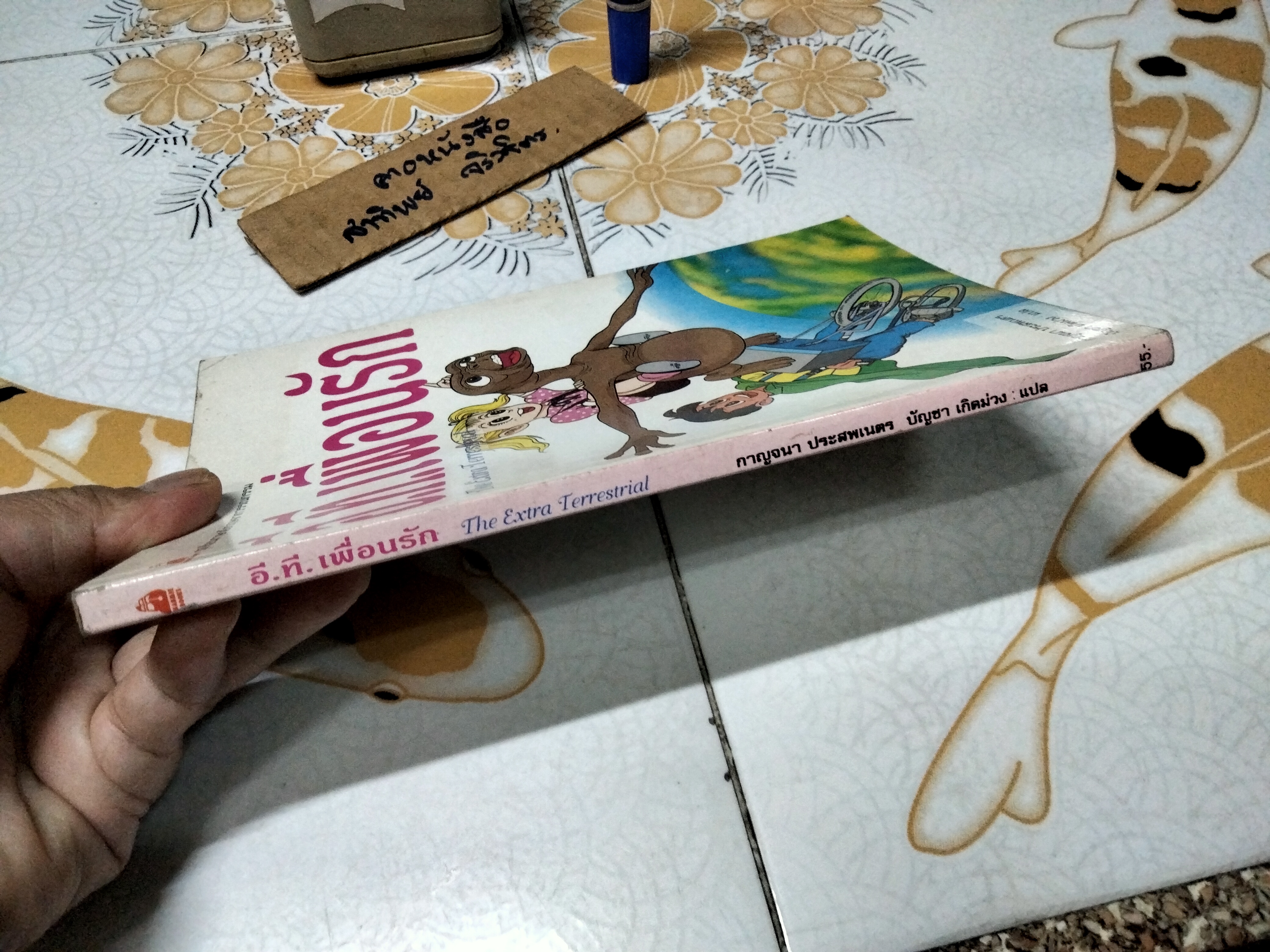 อี.ที.เพื่อนรัก (The Extra Terrestrial) : หนังสือ ชุดเรียนภาษาอังกฤษจากวรรณกรรม