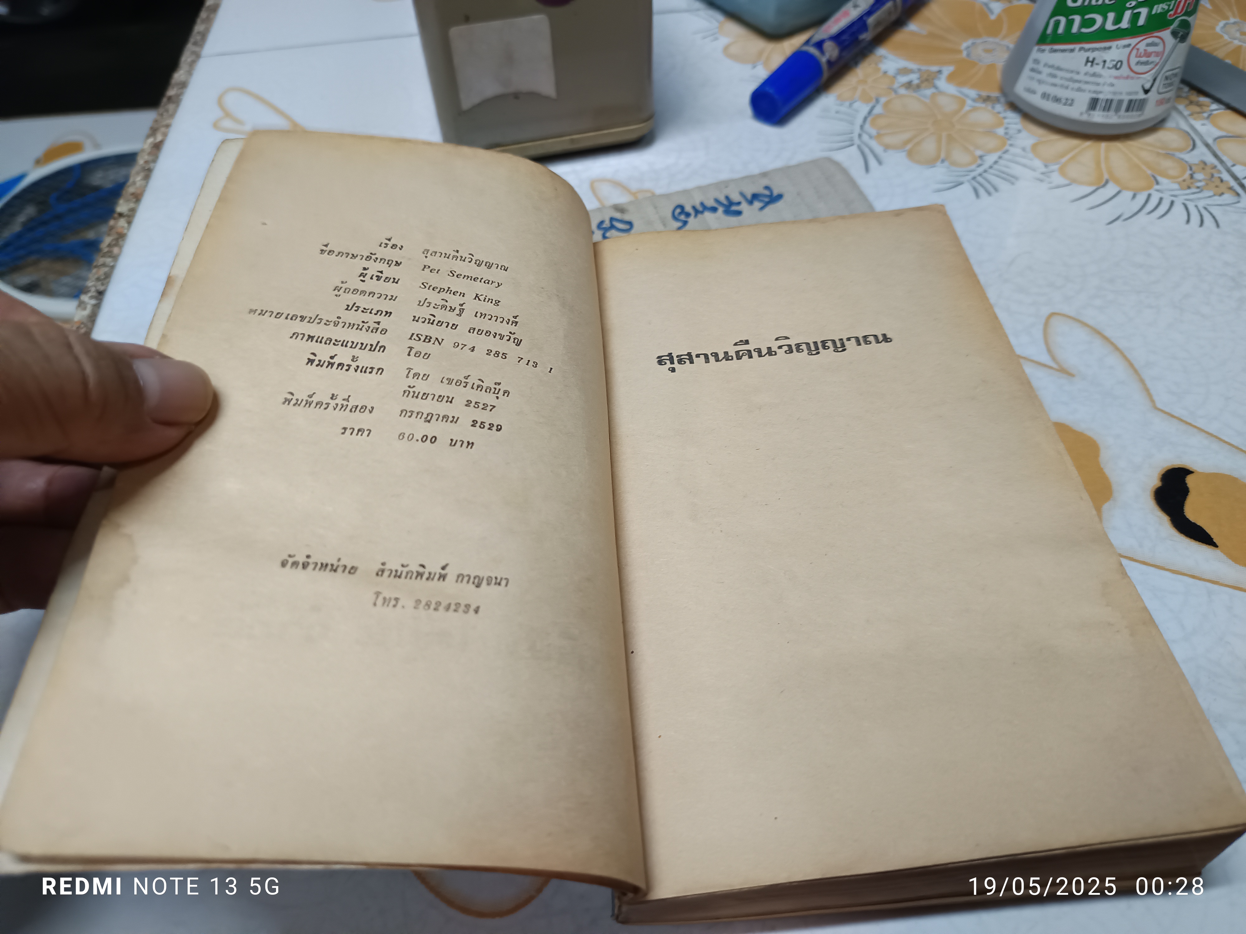 สุสานคืนวิญญาณ (Pet Semetary) ผลงานของ สตีเฟน คิง (Stephen King) แปลโดย ประดิษฐ์ เทวาวงศ์ พิมพ์ครั้งที่ 2/2529