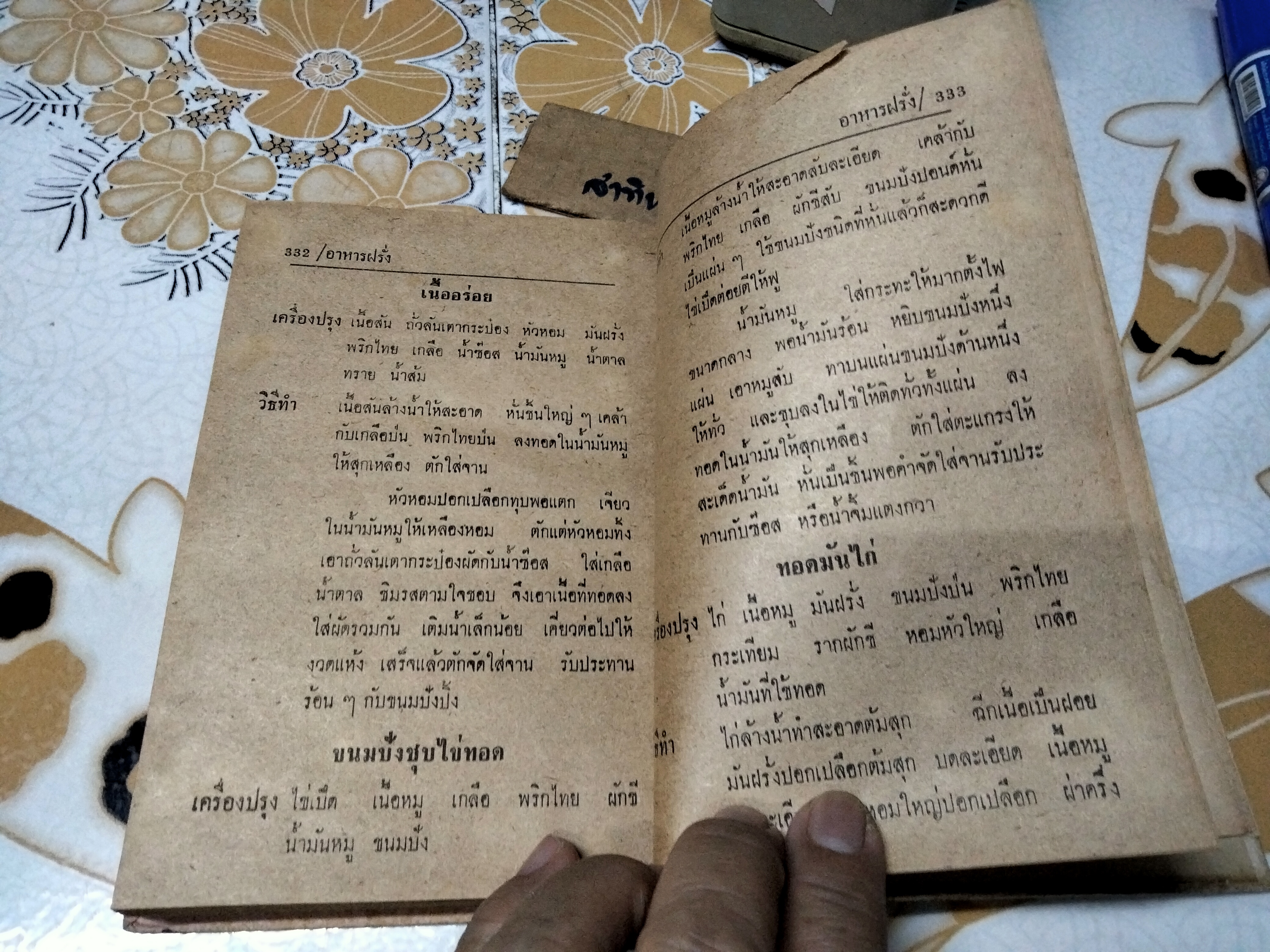 ตำรากับข้าวไทย จีน ฝรั่ง ผลงานของ วัชรีพันธ์ พิศนาคะ พิมพ์ พ.ศ.2518 สำนักพิมพ์ หอสมุดกลาง 09 **สินค้าหมด**