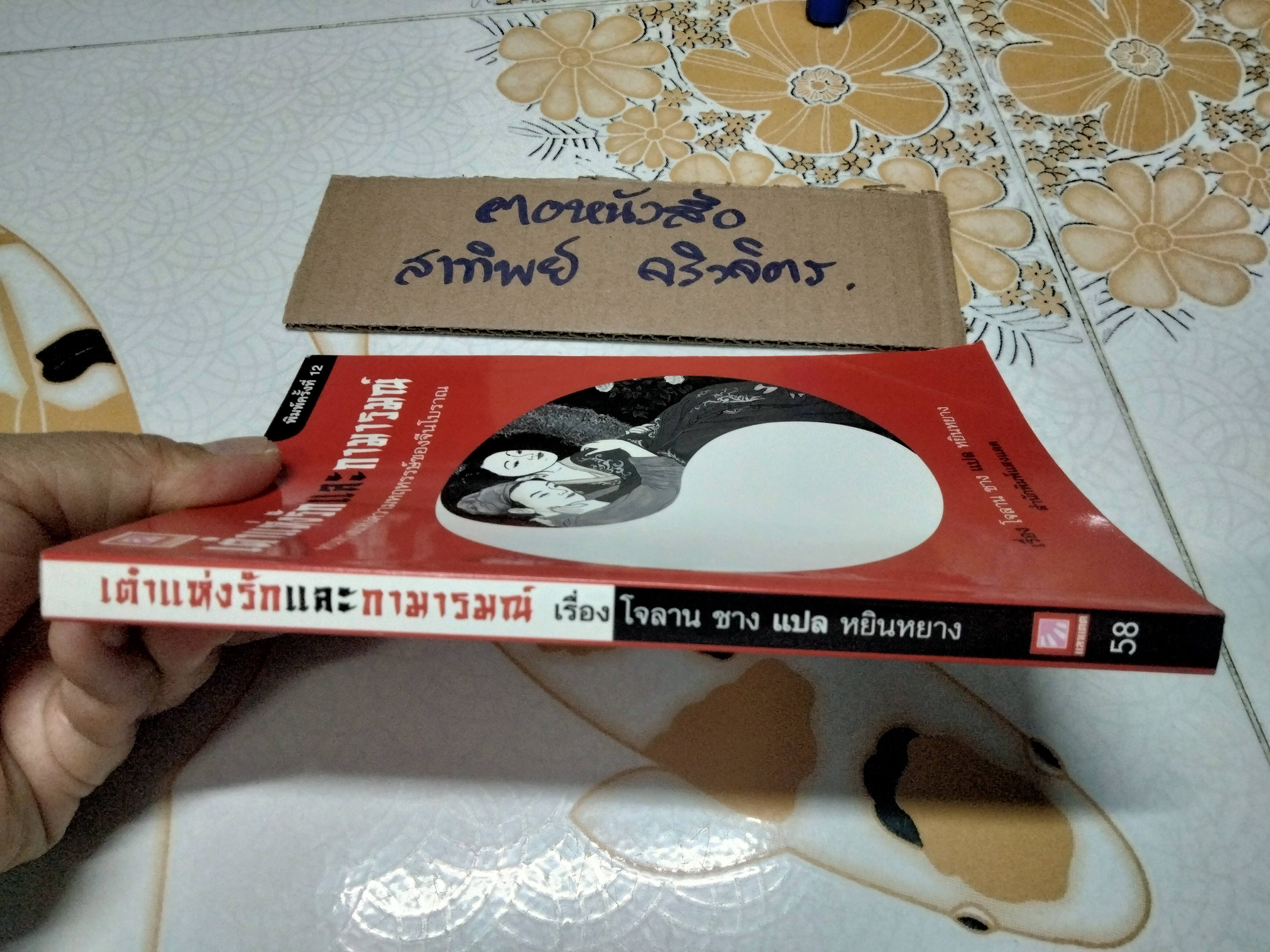 เต๋าแห่งรักและกามารมณ์ เรื่องโดย โจลาน ชาง , หยินหยาง แปล **สินค้าหมด**