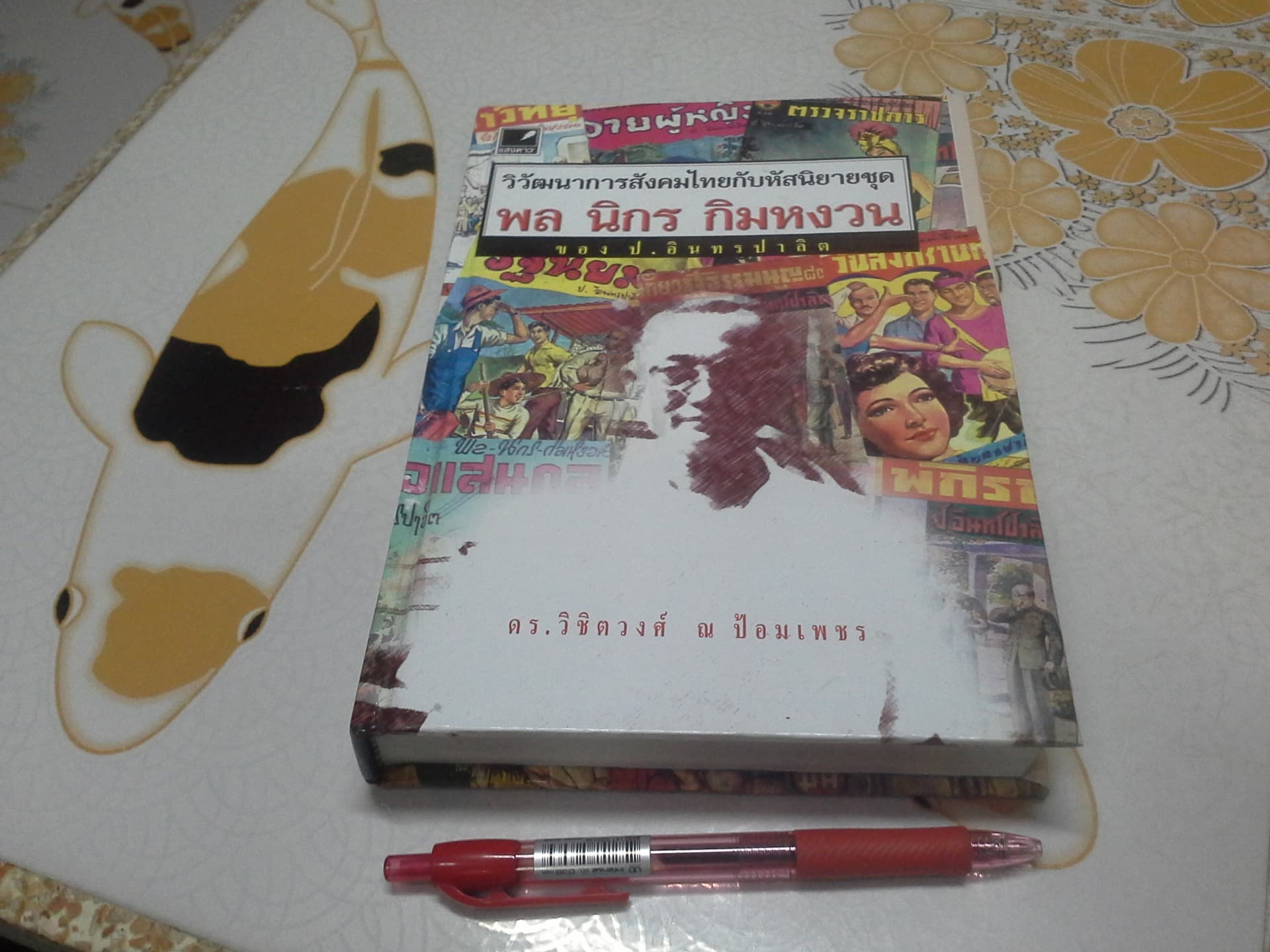 วิวัฒนาการสังคมไทยกับหัสนิยายชุด พล นิกร กิมหงวน เล่ม 1 โดย ดร.วิชิตวงศ์ ณ ป้อมเพชร **สินค้าหมด**
