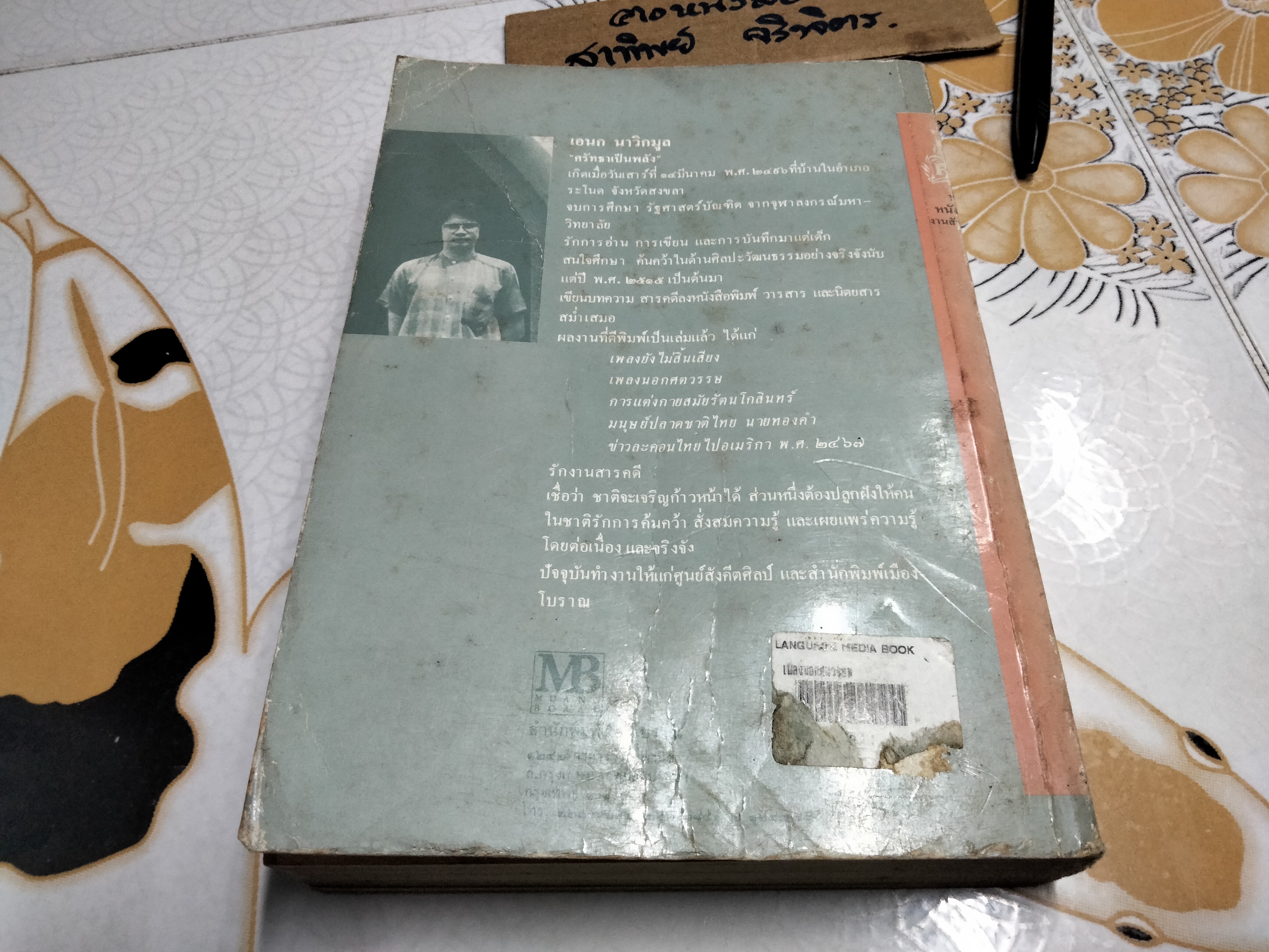 เพลงนอกศตวรรษ โดย เอนก นาวิกมูล