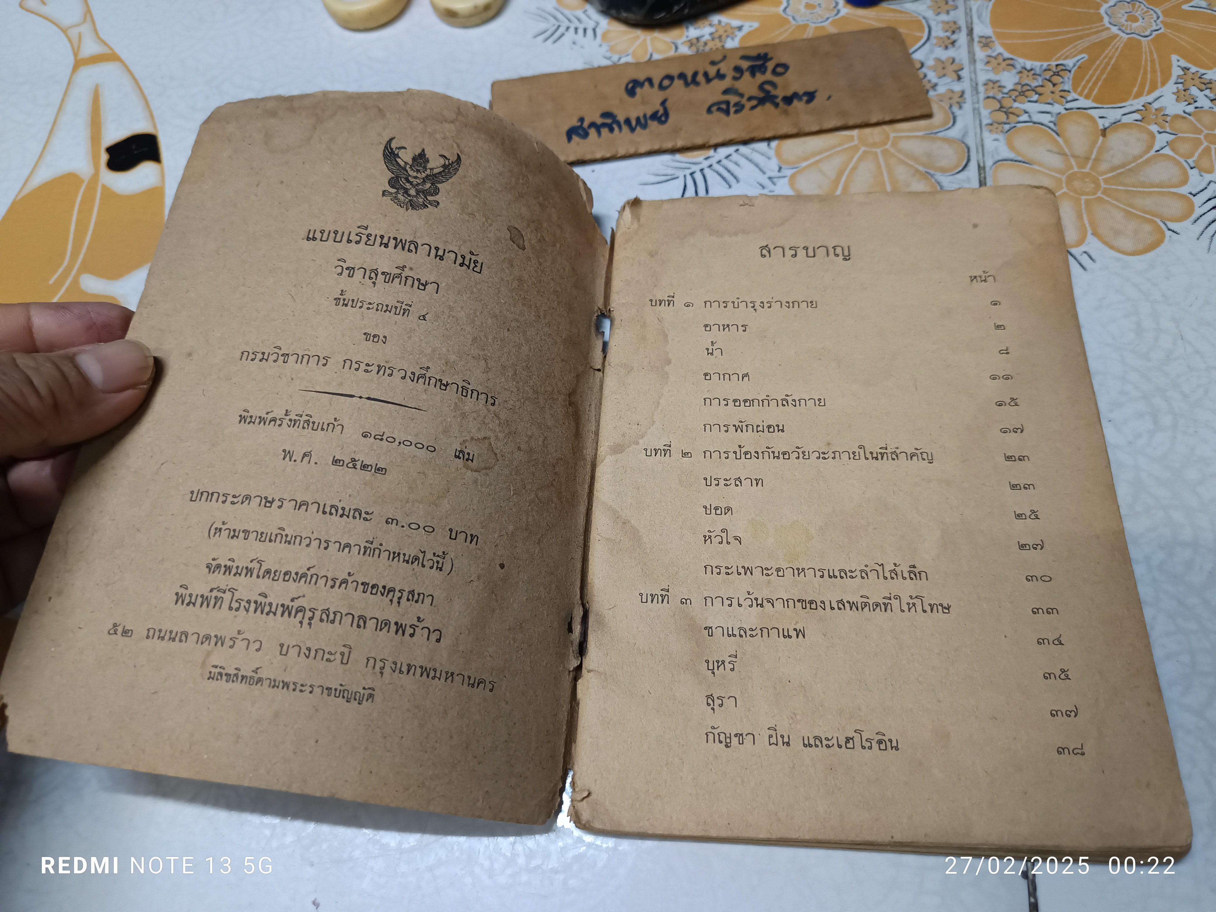 แบบเรียนพลานามัย วิชาสุขศึกษา ชั้นประถมปีที่4 พิมพ์ครั้งที่ 19/2522 โดยองค์การค้าของคุรุสภา