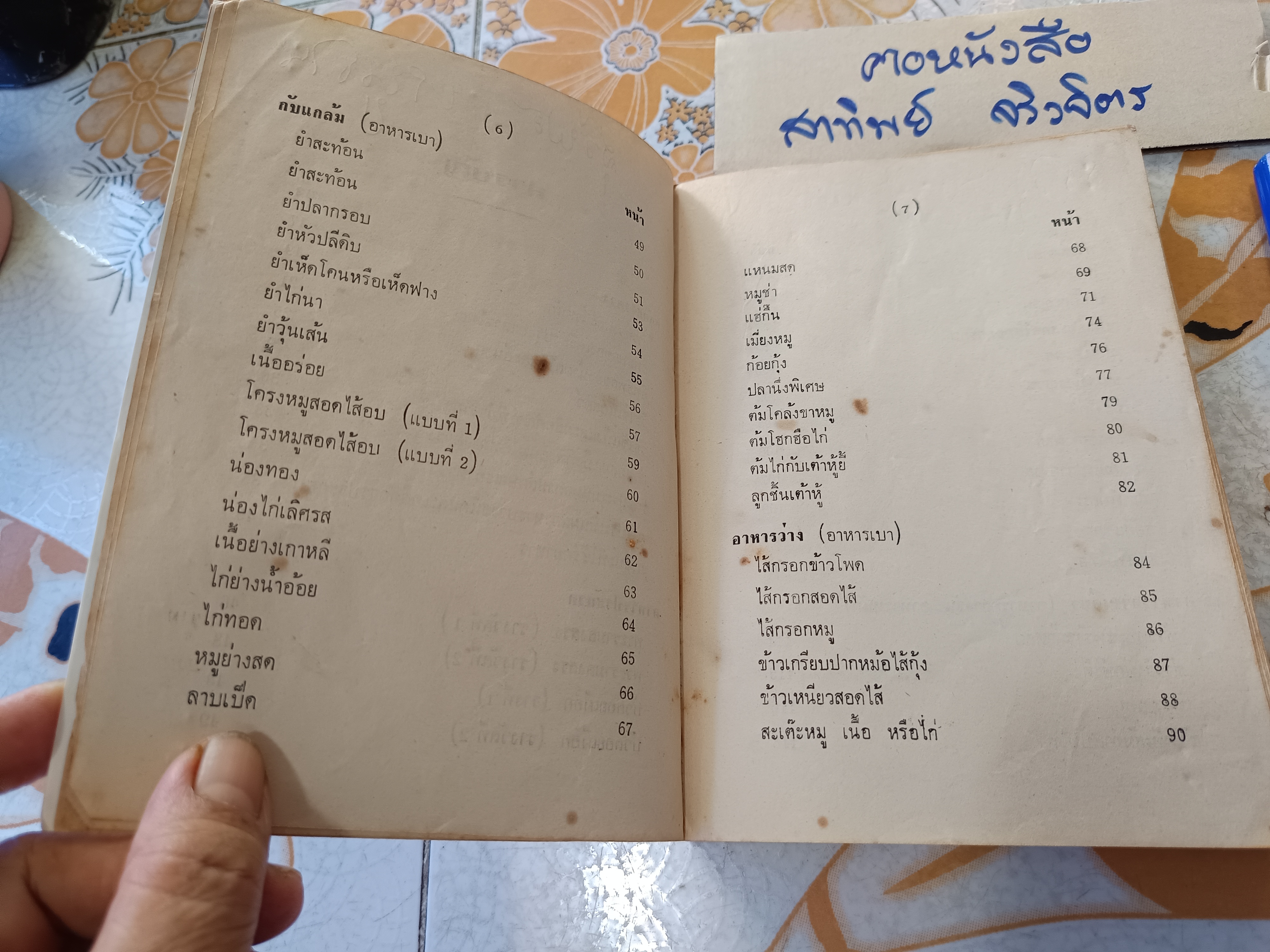 อาหารไทย โดย อ.จรรยา สุบรรณ์ (เล่มเล็ก) อาหารไทย-กับแกล้ม และเทคนิคการประกอบอาหาร เล่ม 1 **สินค้าหมด**