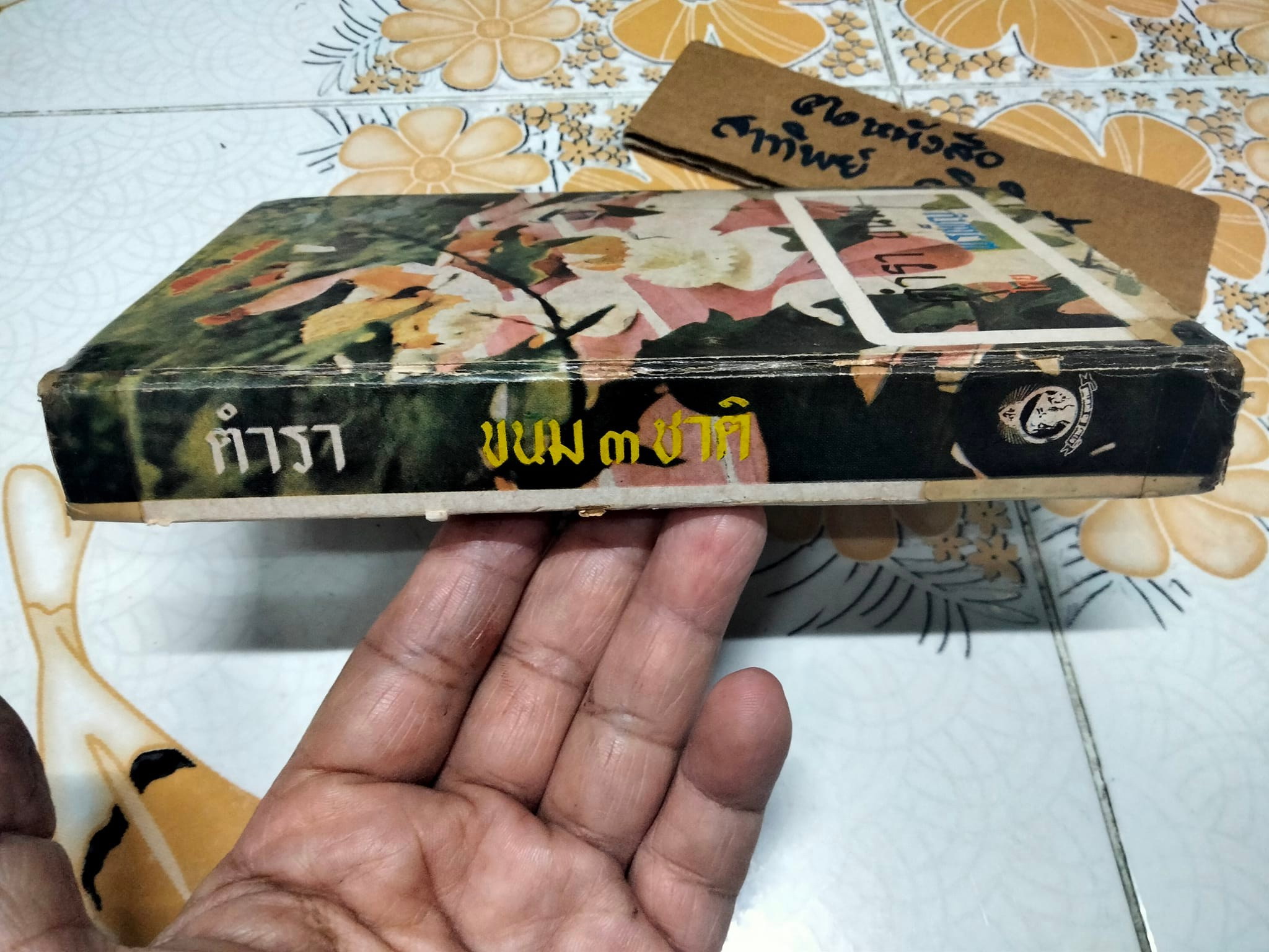 ตำราขนม 3 ชาติ โดย พรเพ็ญ สนพ.ธรรมบรรณาคาร จัดพิมพ์ ปี 2516 **สินค้าหมด**
