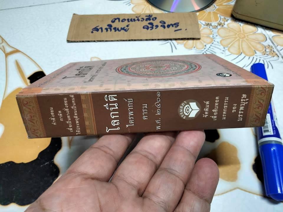 โลกนีติ ไตรพากย์ - คารม พ.ศ.๒๔๖๑ (ประชุมโคลงโลกนิติ *หนังสือดีร้อยเล่มที่คนไทยควรอ่าน* ) **สินค้าหมด**