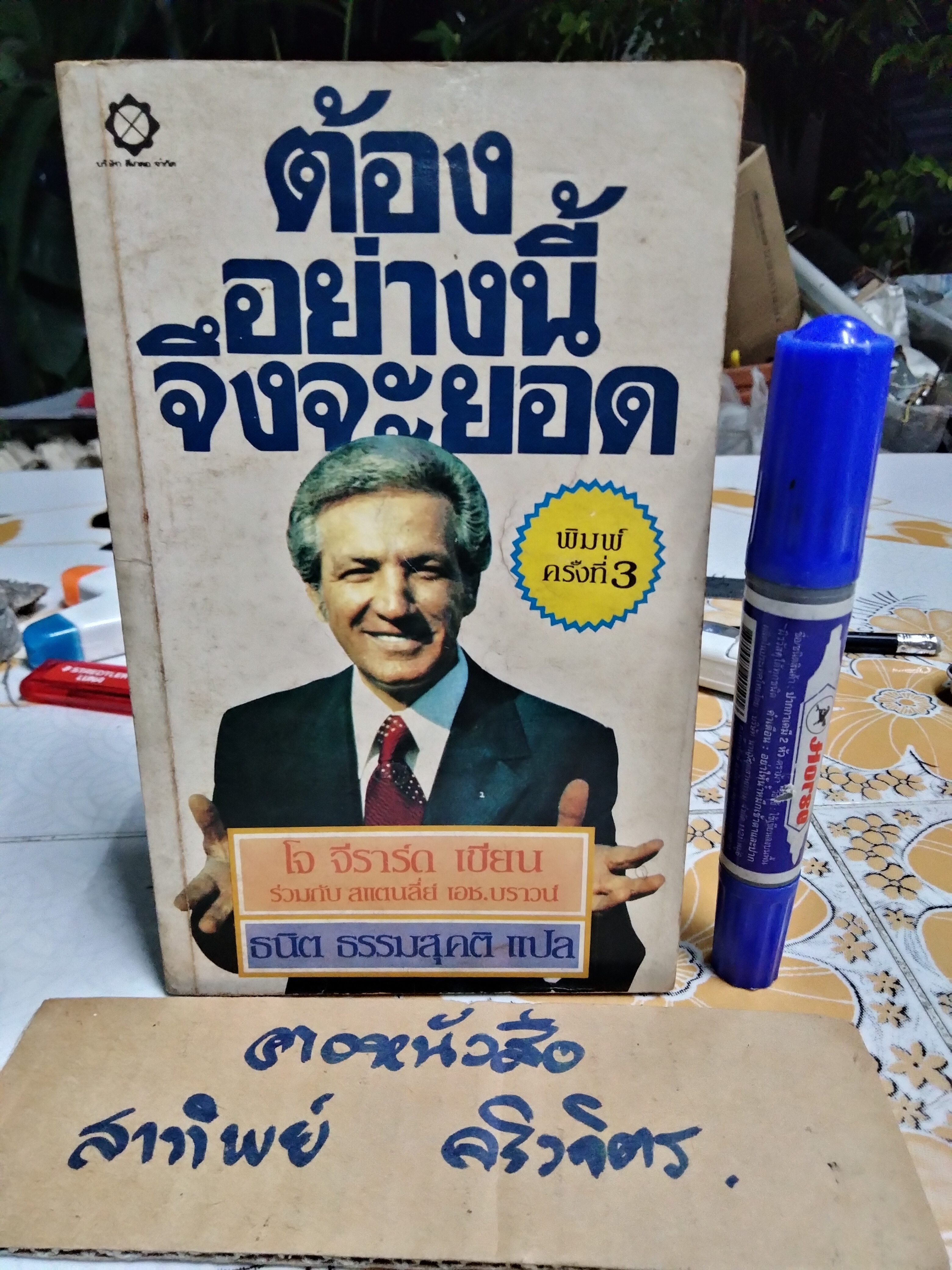 ต้องอย่างนี้จึงจะยอด How to sell anything to anybody โดย โจ จีราร์ด , ธนิต ธรรมสุคติ แปล