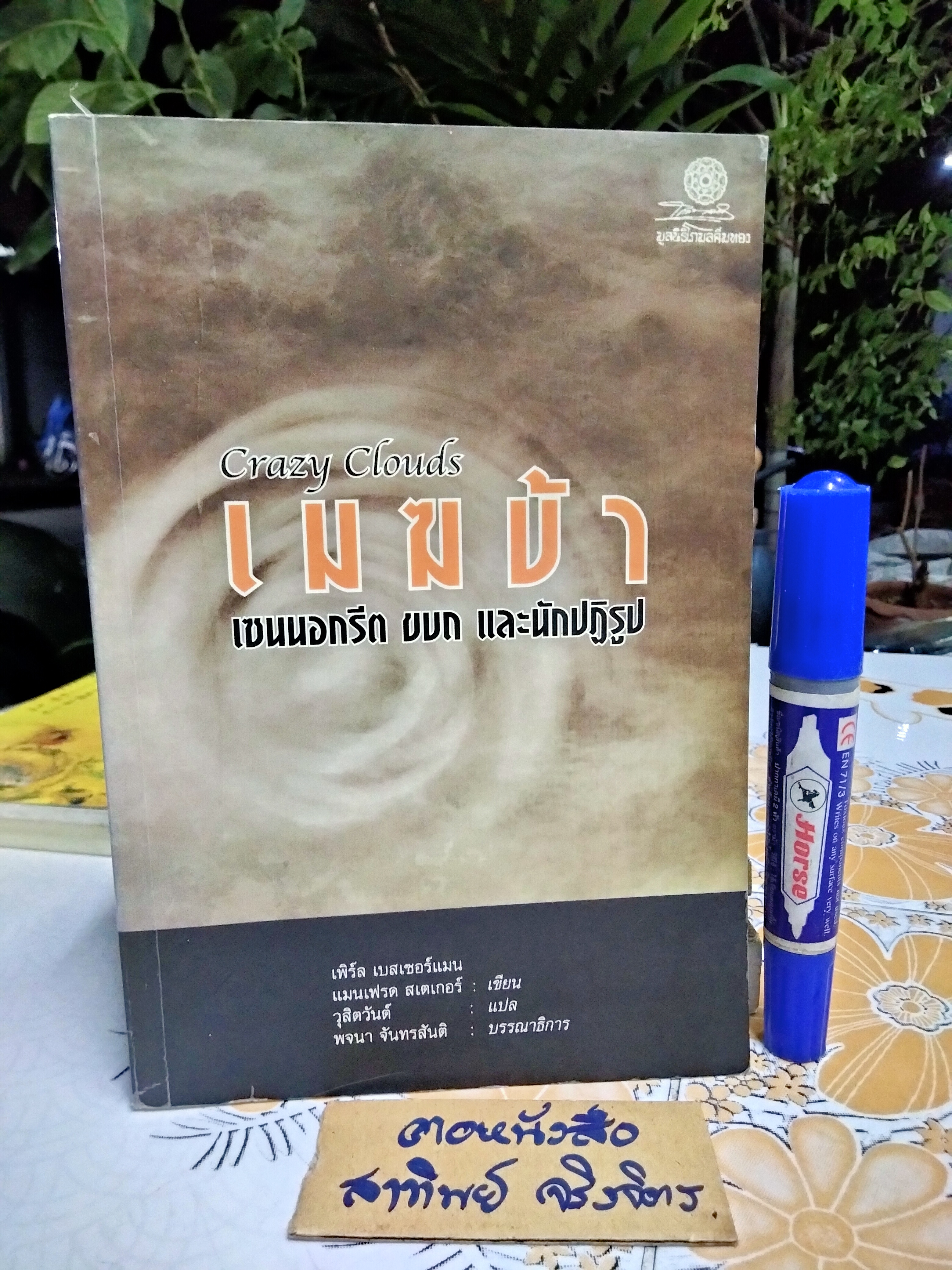 เมฆบ้า (CRAZY CLOUDS) เซนนอกรีต ขบถ และนักปฏิรูป