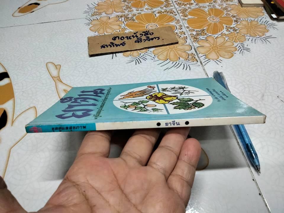 ยาจีน - คู่มือสมุนไพรและตำรับยาบำรุงของจีน โดย วีระชัย มาศฉมาดล , ทัศนีย์ เมฆอริยะ **สินค้าหมด**