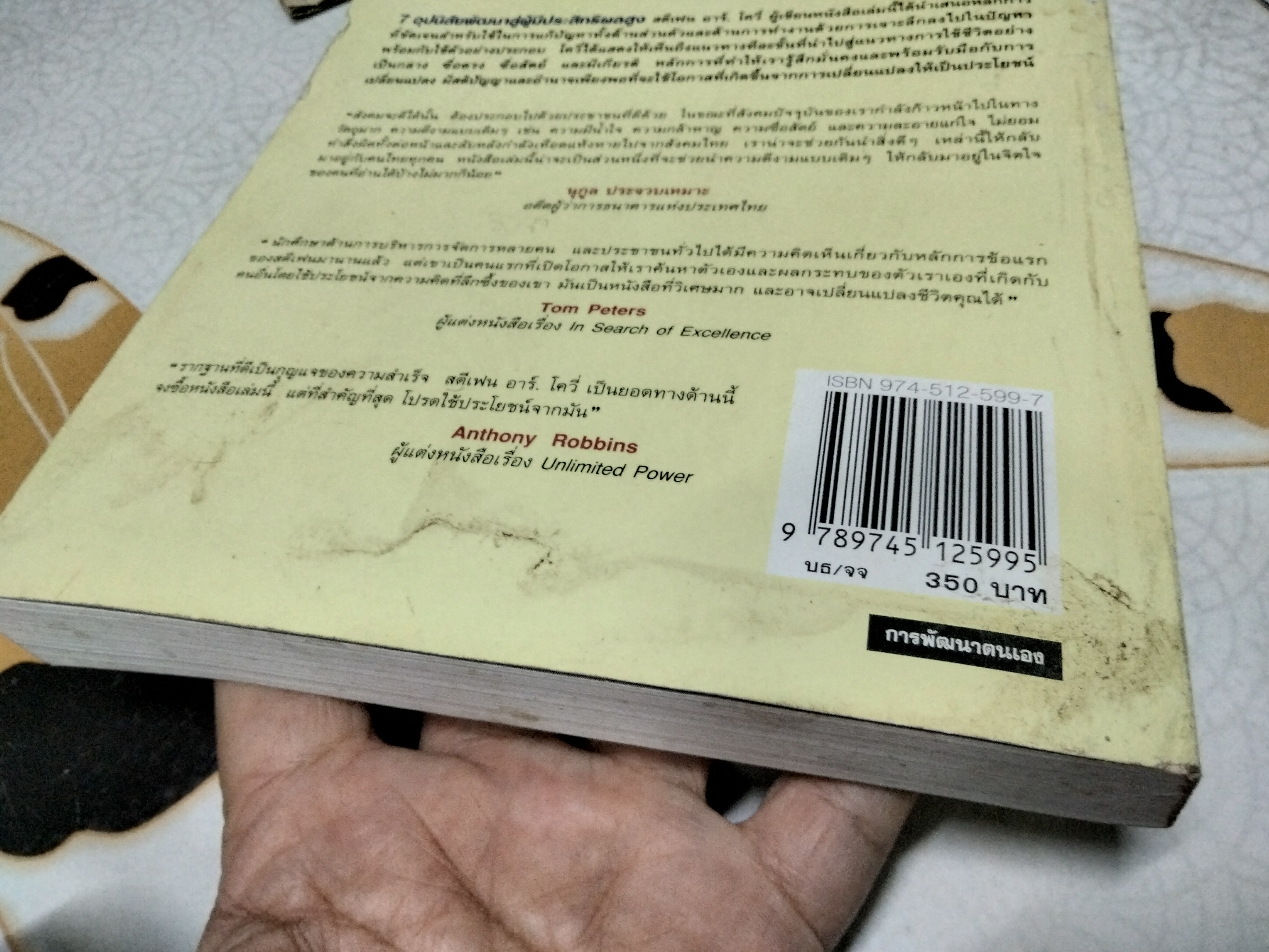 7 อุปนิสัยพัฒนาสู่ผู้มีประสิทธิผลสูง The 7 Habits of Highly Effective People โดย Stephen R. Covey เรียบเรียงโดย สงกรานต์ จิตสุทธิภากร **สินค้าหมด**