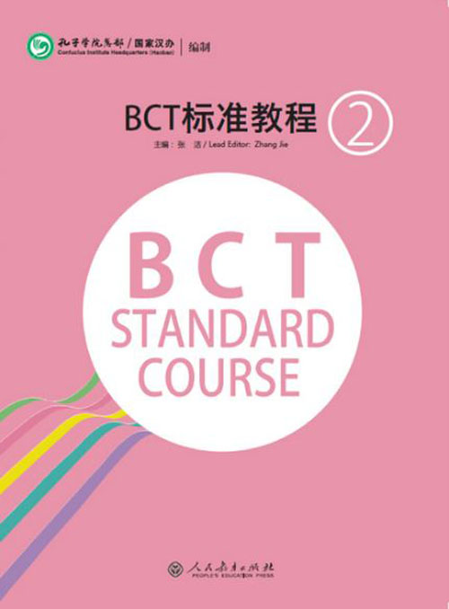 หนังสือข้อสอบภาษาจีนธุรกิจ BCT Standard Course BCT标准教程 BCT Standard Course