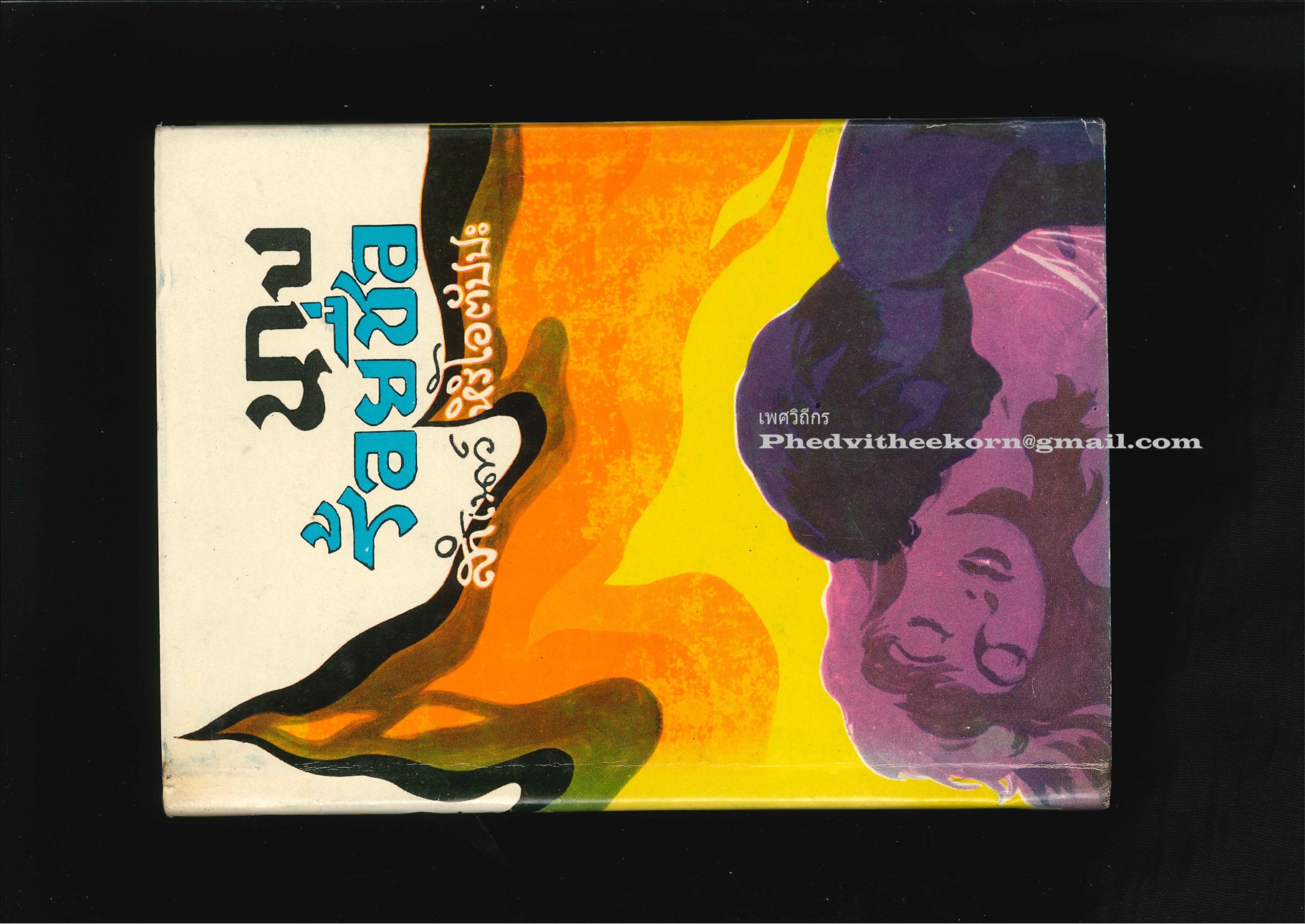 นางร้อยชื่อ โดยสำเนาว์.หิริโอตัปปปะ สนพ.ประพันธ์สาส์น พ.ศ.2515 **ใบหุ้มปกสวยที่สุดเท่าที่เคยเห็นของเล่มนี้แล้ว**