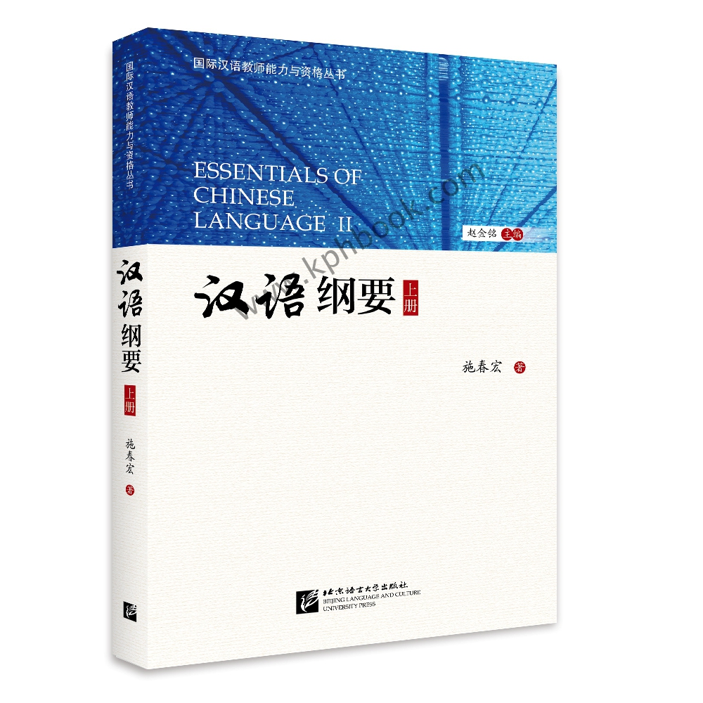 หนังสือโครงร่างภาษาจีนสมัยใหม่ เล่ม 2 汉语纲要·下册 Essentials of Chinese Language Vol. 2